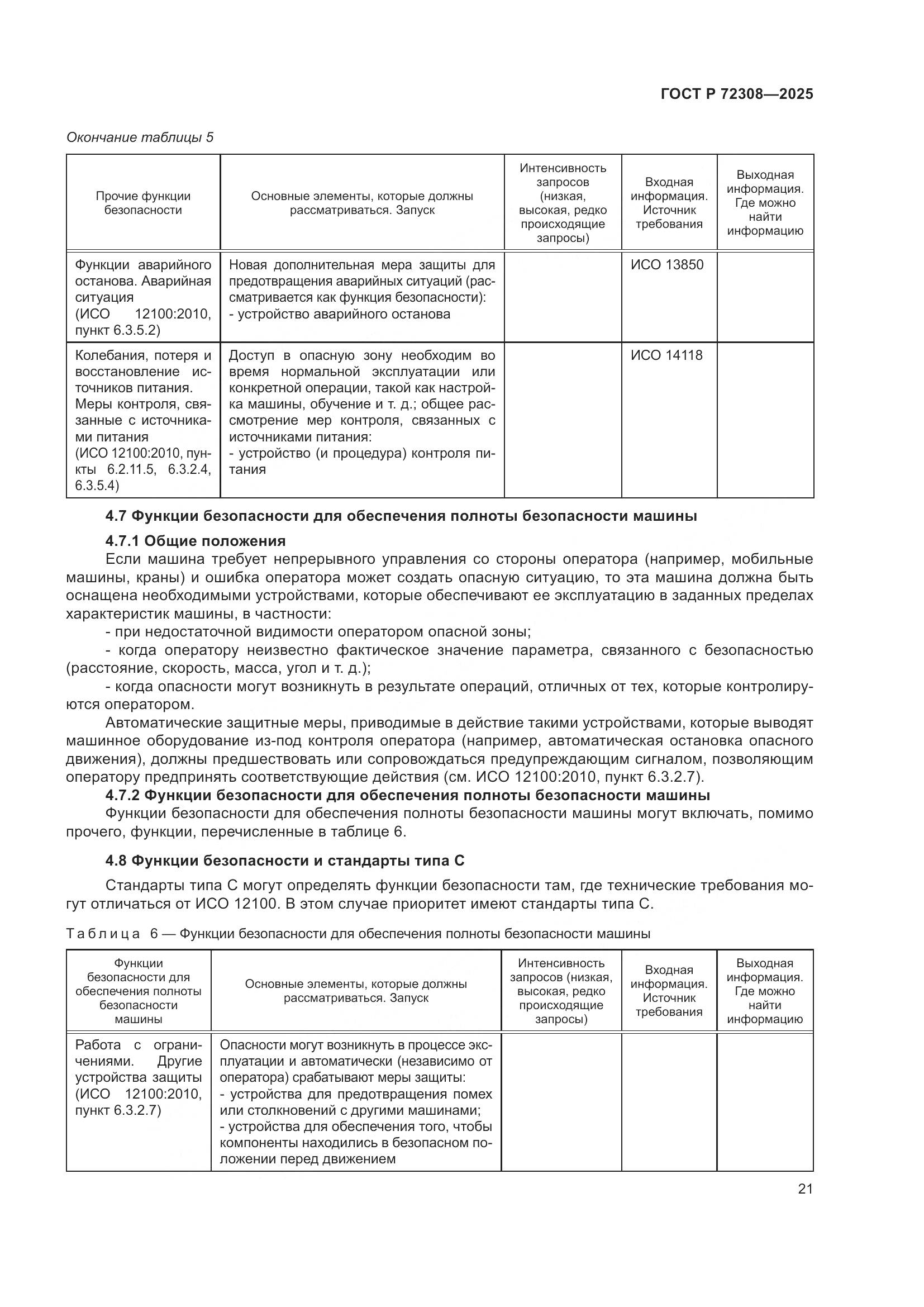 ГОСТ Р 72308-2025, страница 25