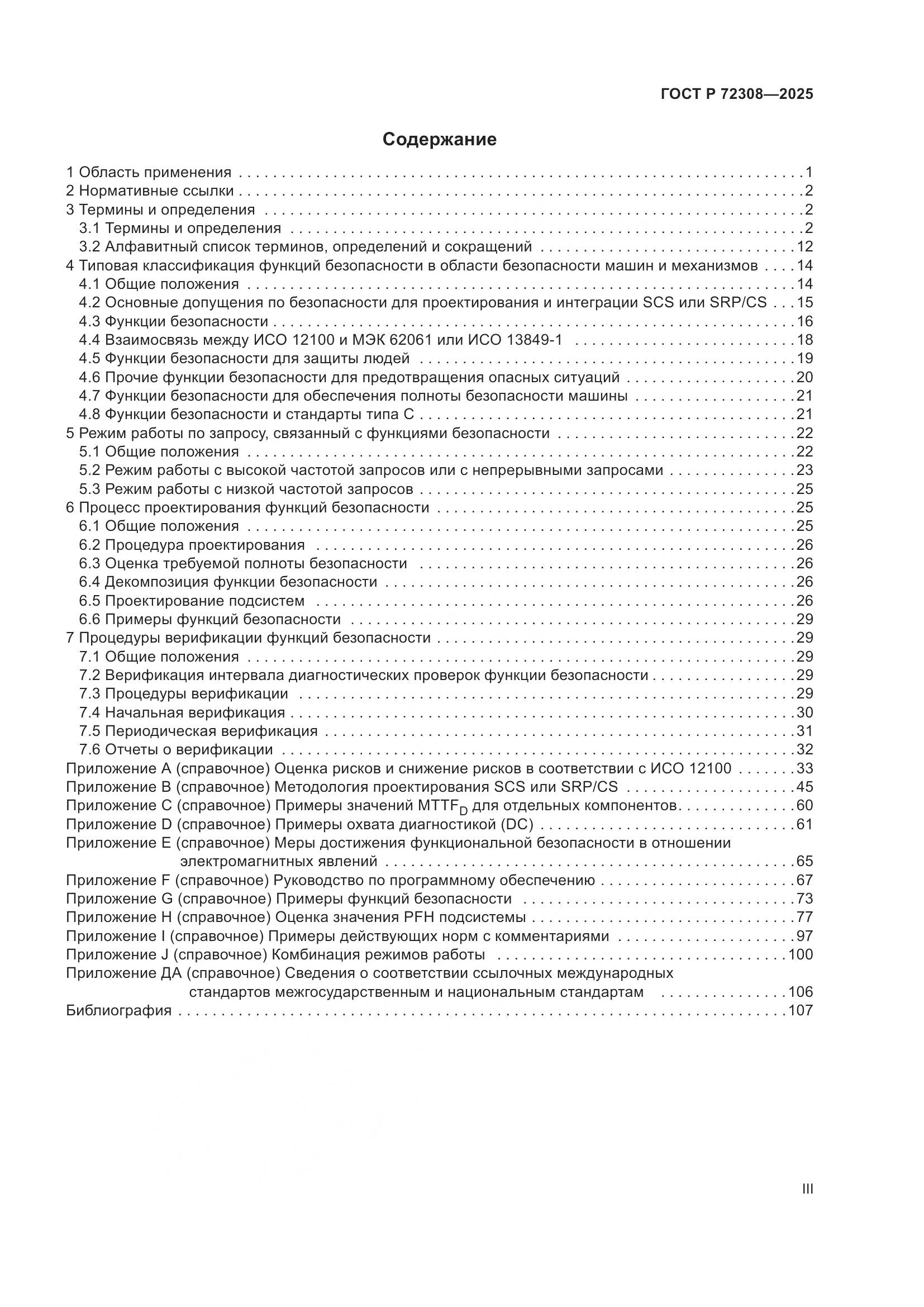 ГОСТ Р 72308-2025, страница 3