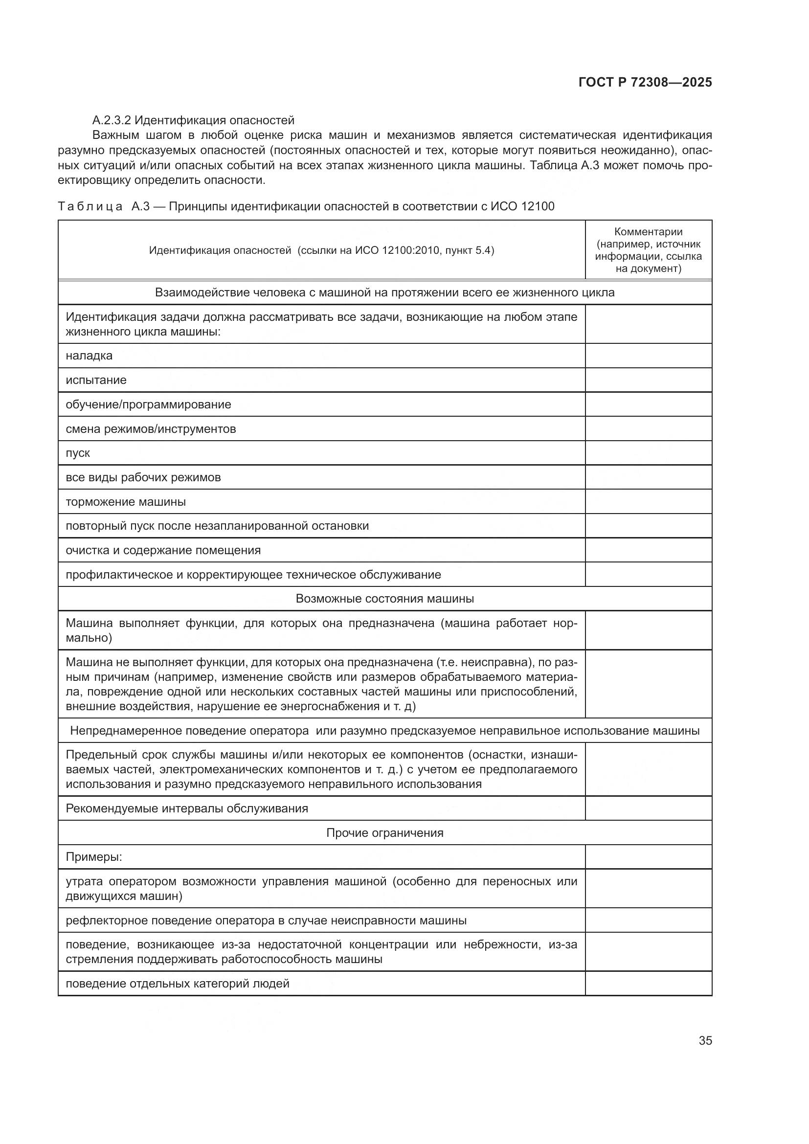 ГОСТ Р 72308-2025, страница 39