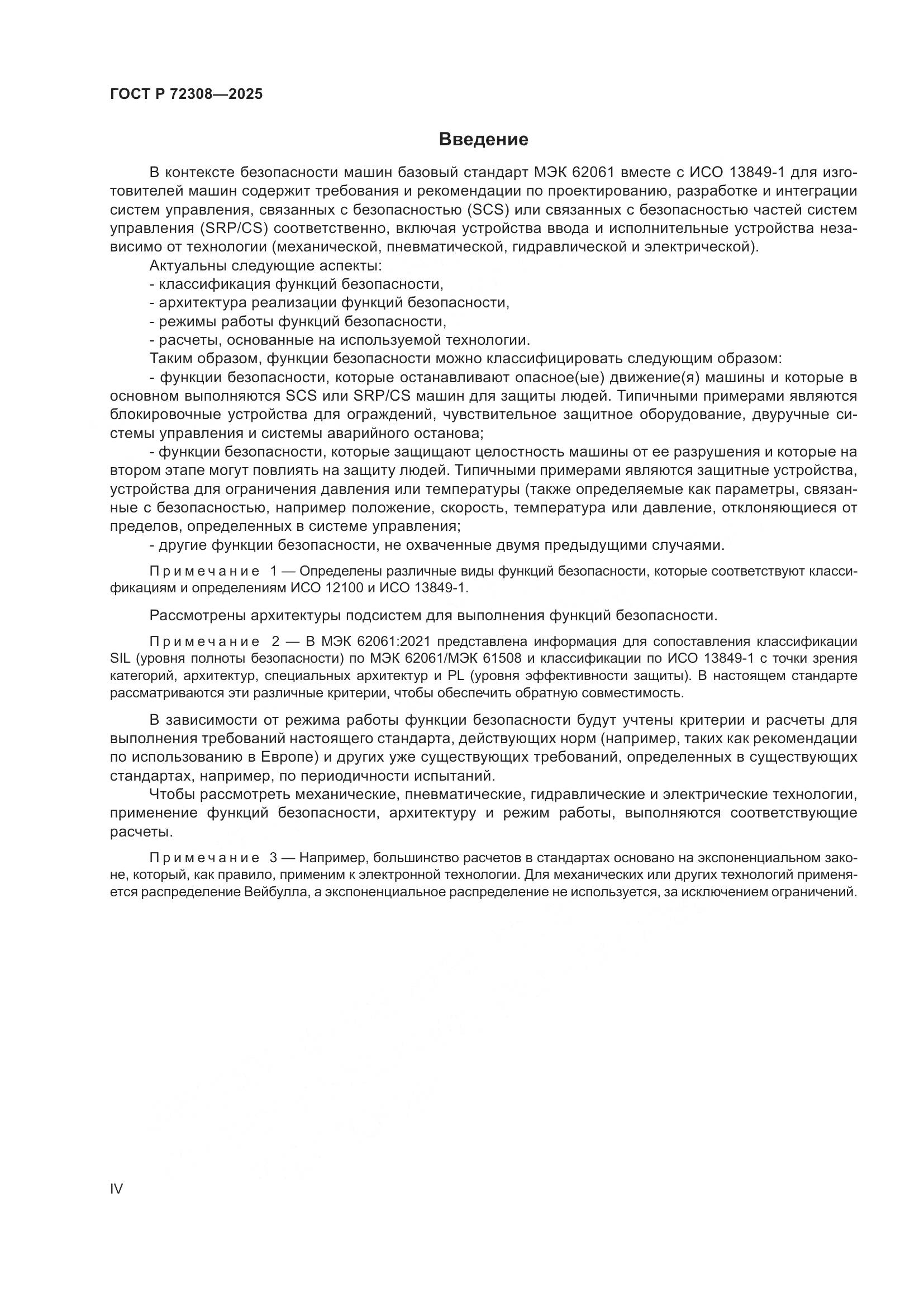 ГОСТ Р 72308-2025, страница 4