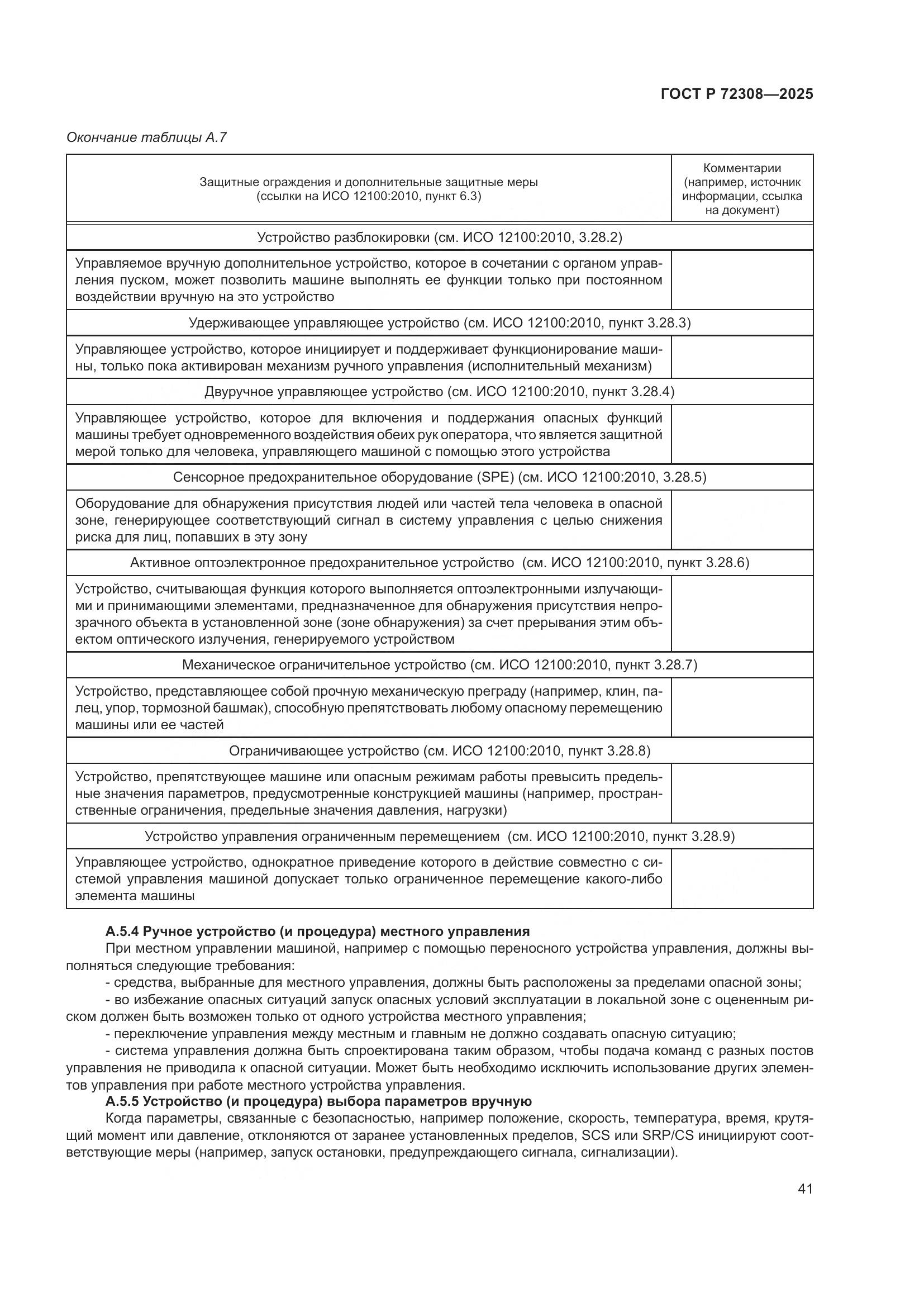 ГОСТ Р 72308-2025, страница 45