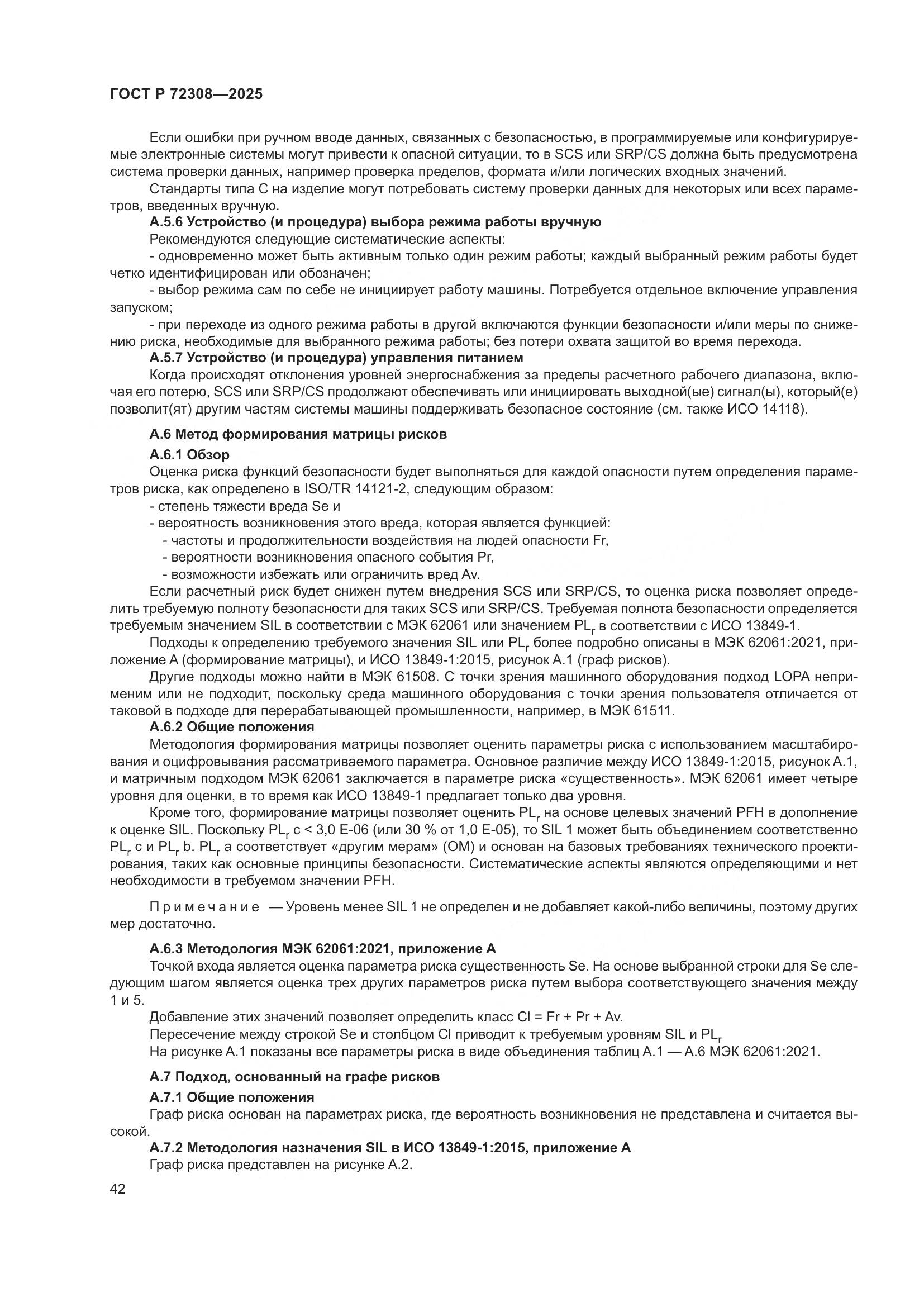 ГОСТ Р 72308-2025, страница 46