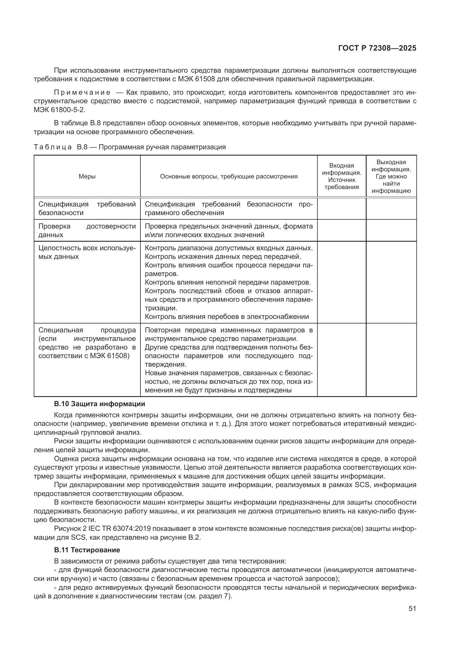 ГОСТ Р 72308-2025, страница 55