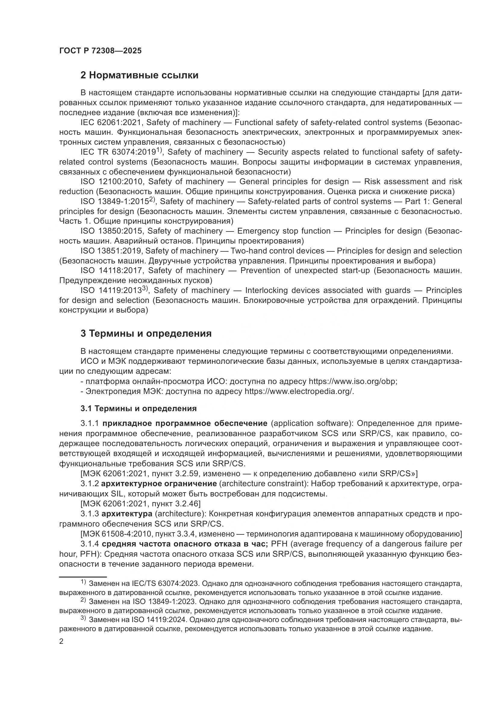 ГОСТ Р 72308-2025, страница 6