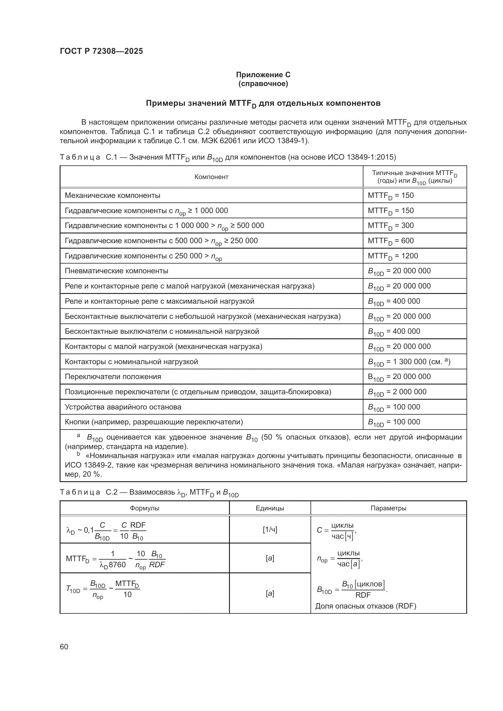 ГОСТ Р 72308-2025, страница 64