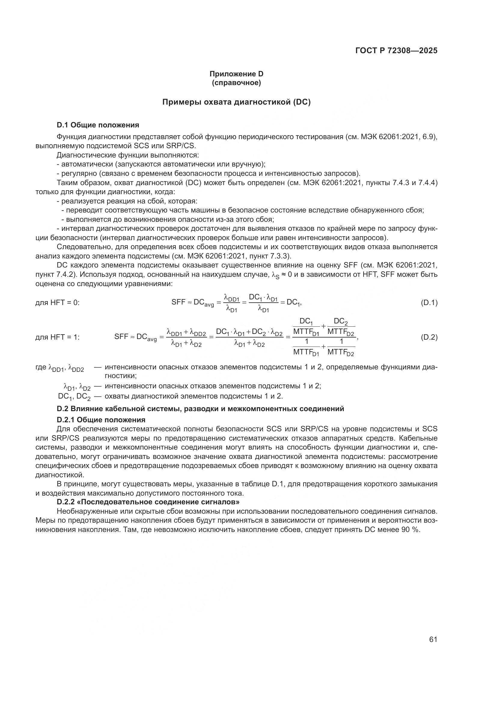 ГОСТ Р 72308-2025, страница 65