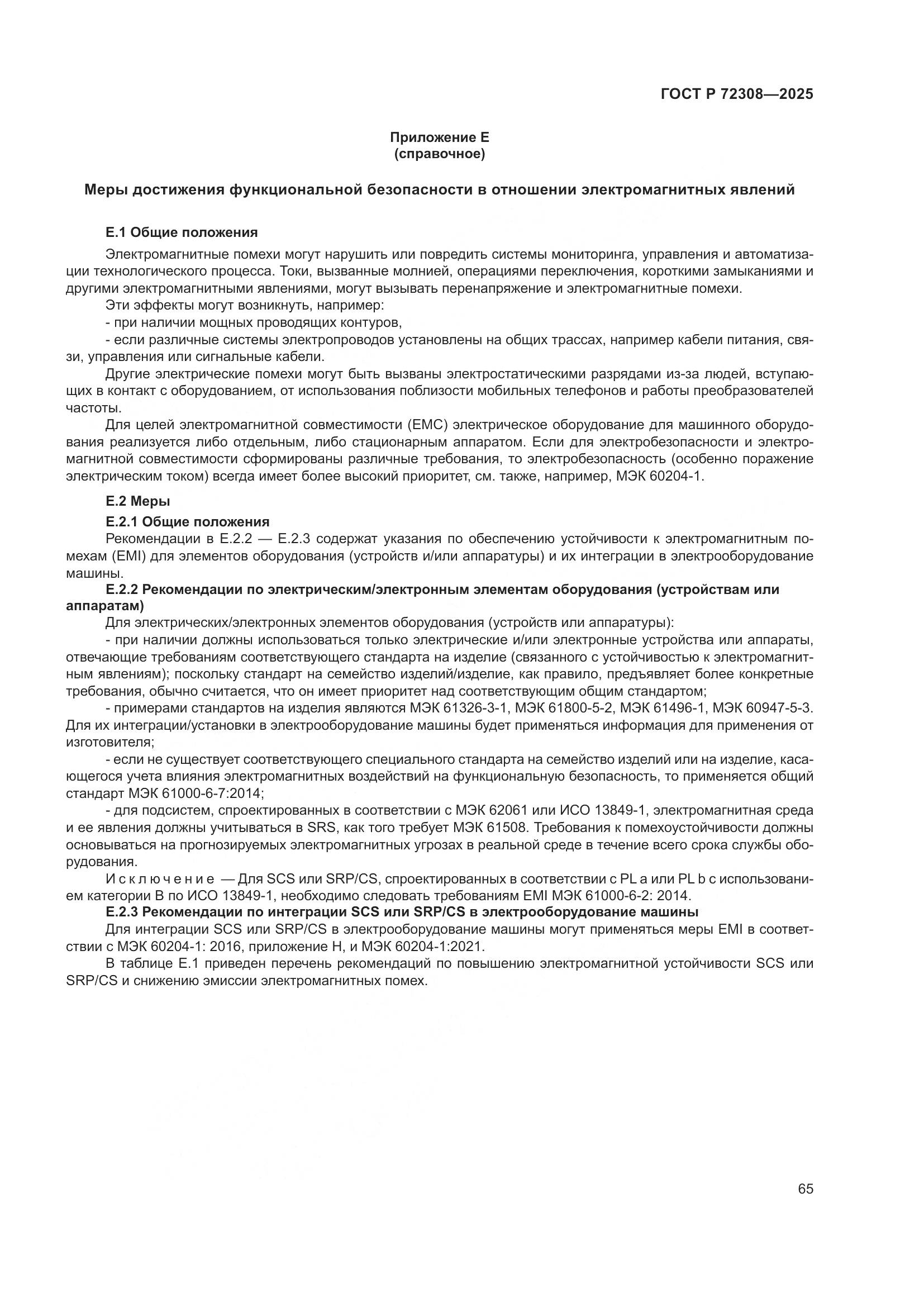 ГОСТ Р 72308-2025, страница 69