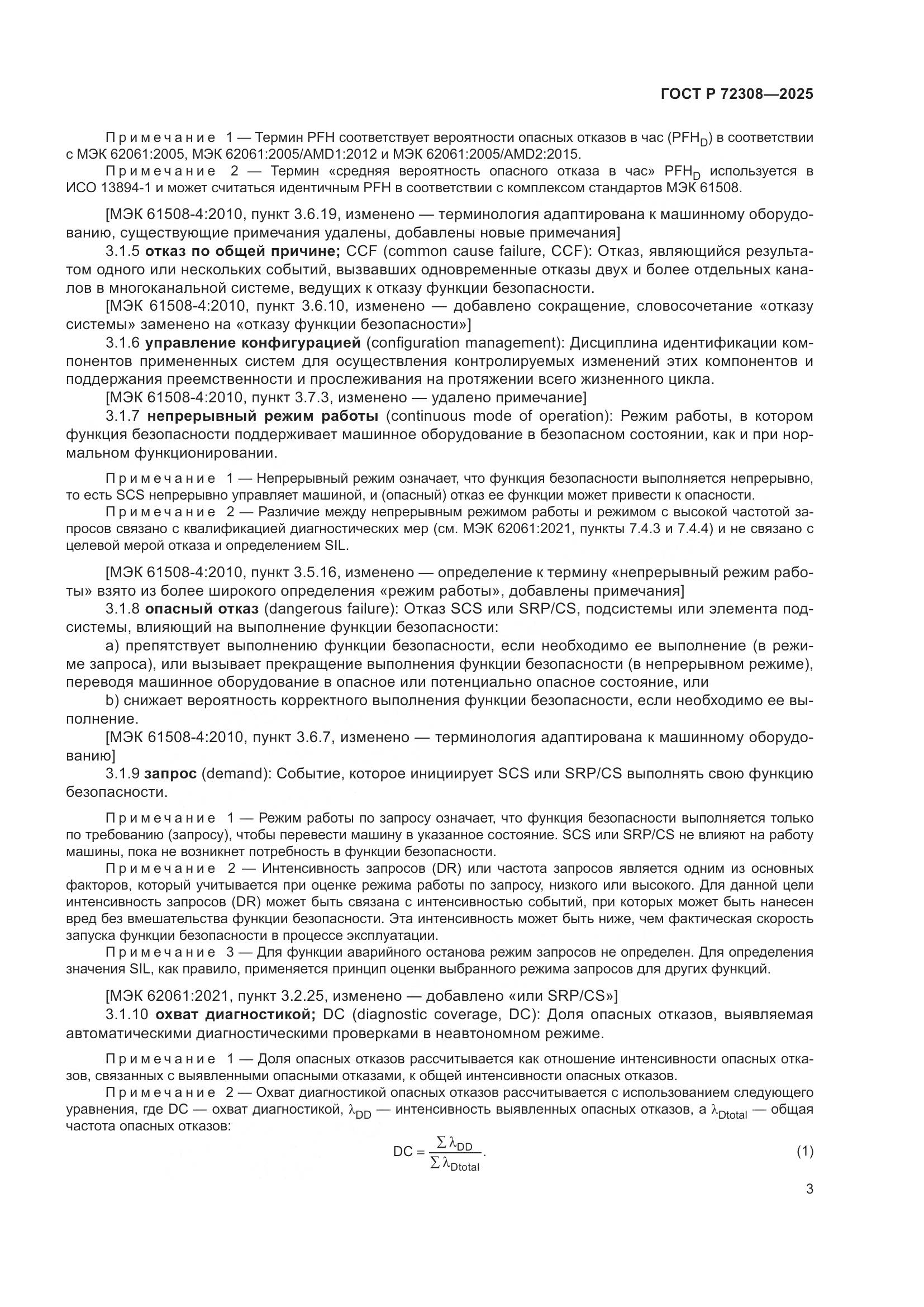 ГОСТ Р 72308-2025, страница 7