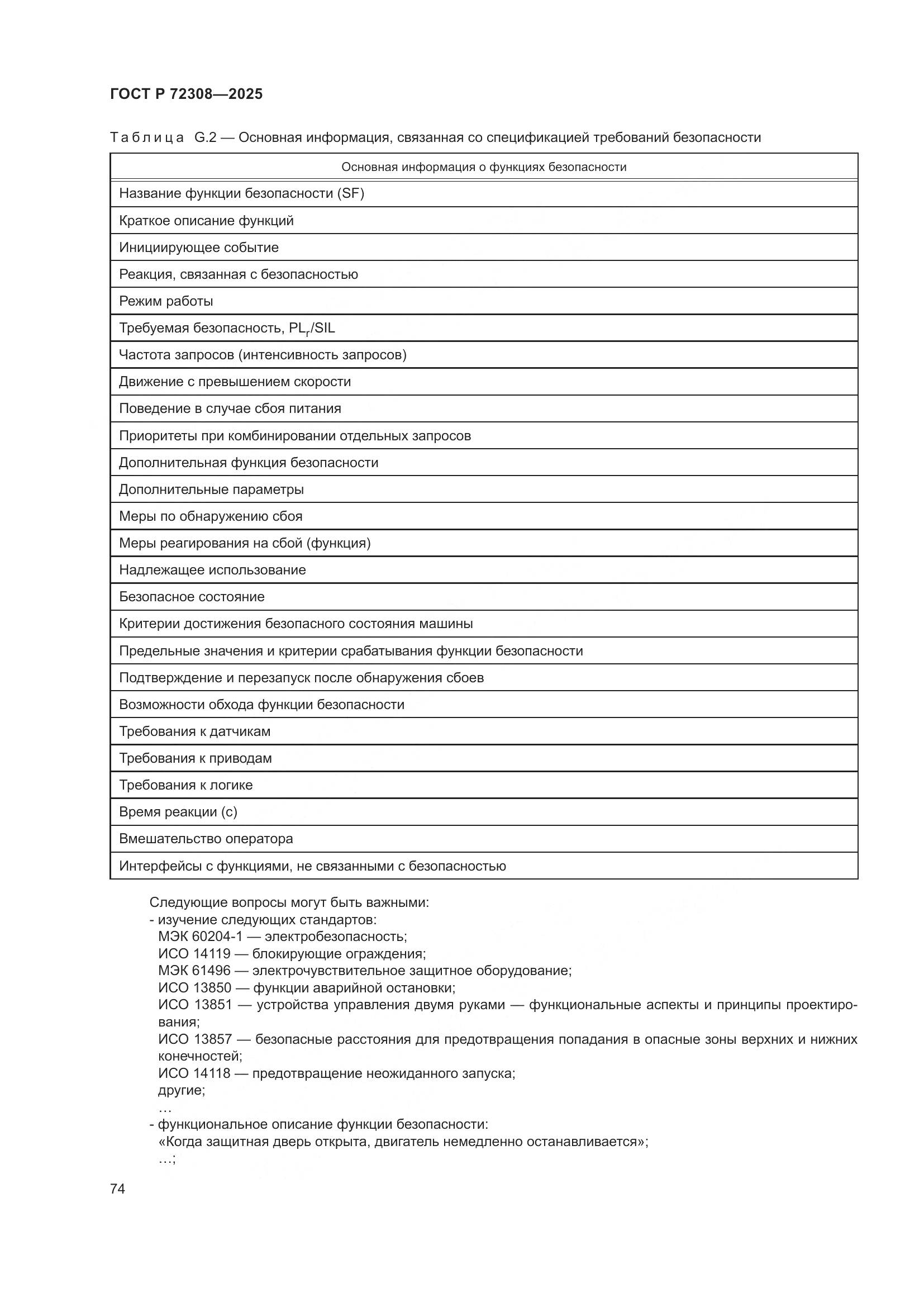 ГОСТ Р 72308-2025, страница 78