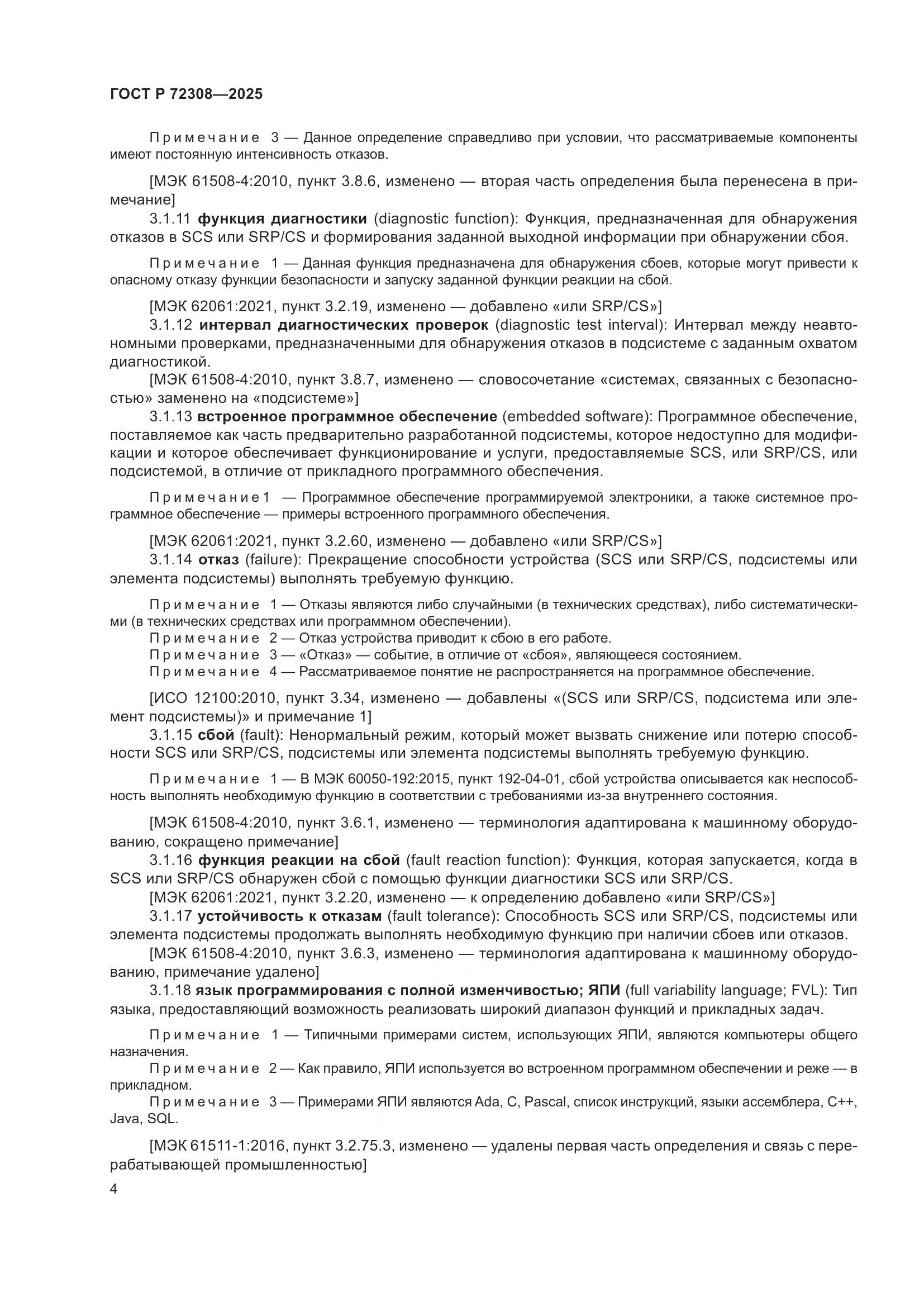 ГОСТ Р 72308-2025, страница 8