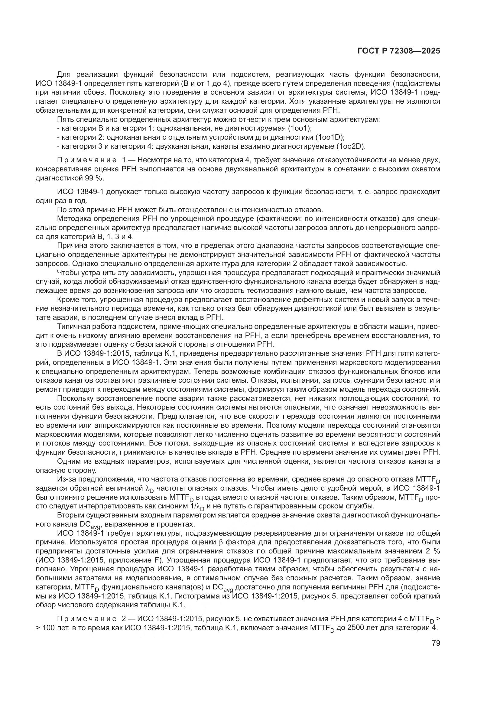 ГОСТ Р 72308-2025, страница 83