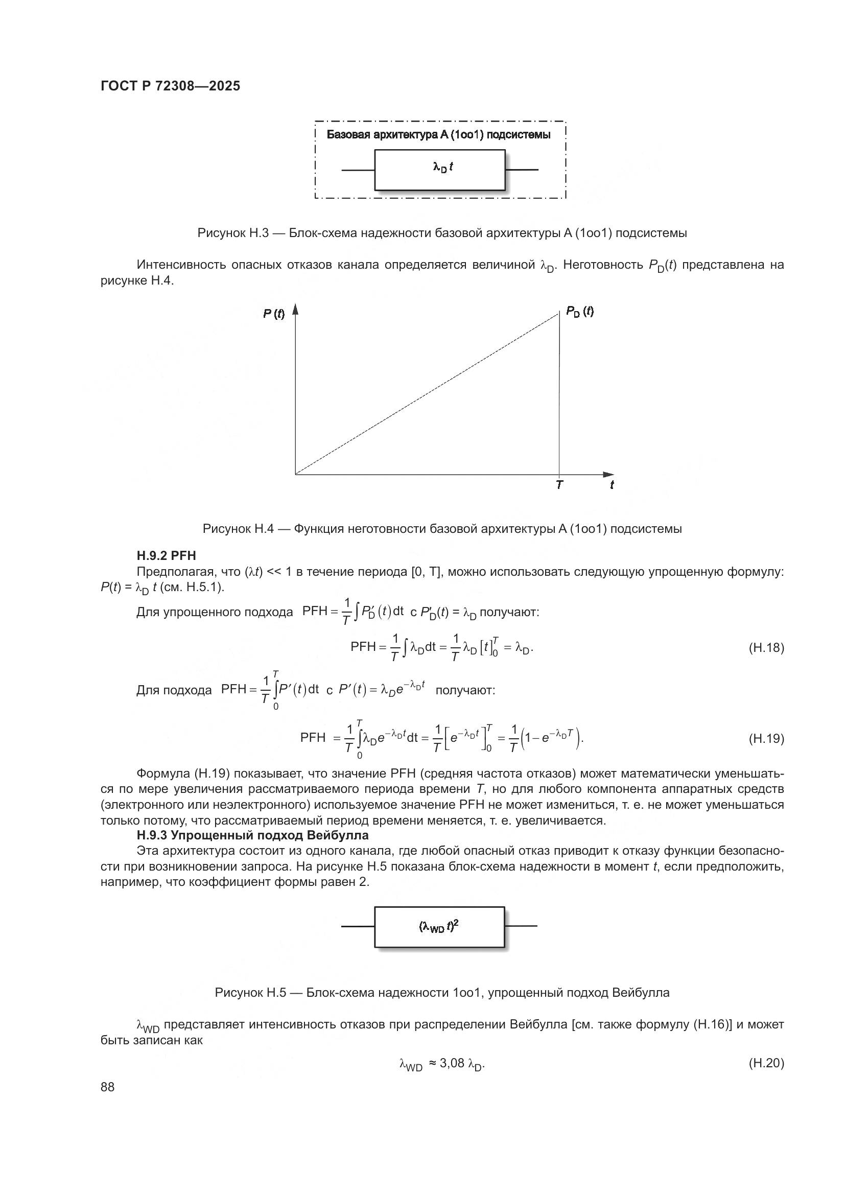 ГОСТ Р 72308-2025, страница 92