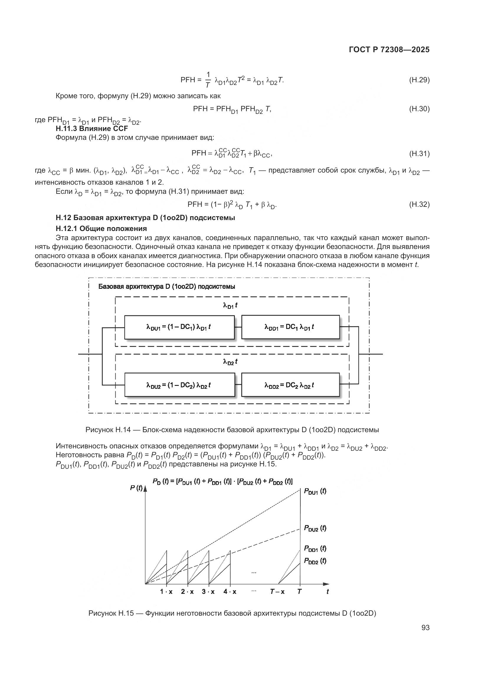 ГОСТ Р 72308-2025, страница 97
