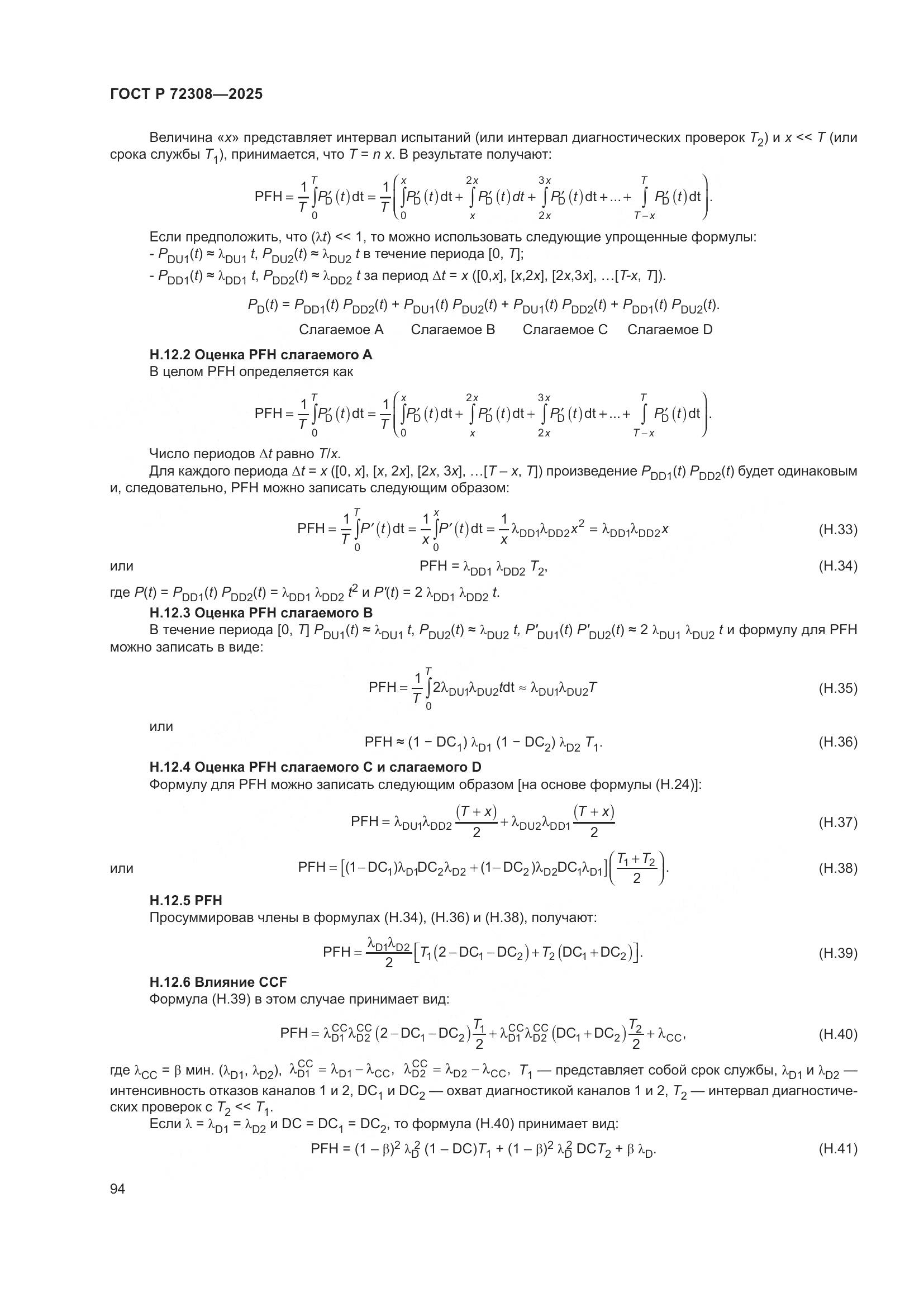 ГОСТ Р 72308-2025, страница 98