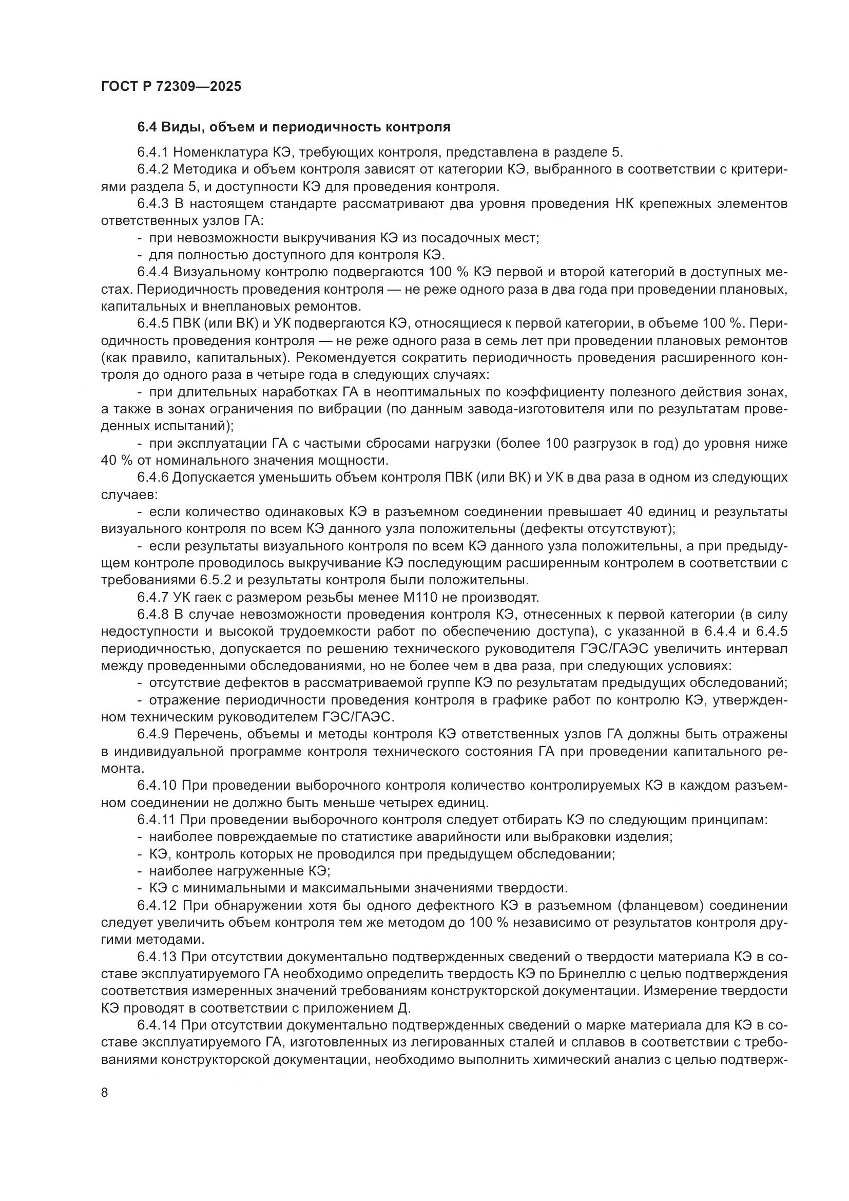 ГОСТ Р 72309-2025, страница 12