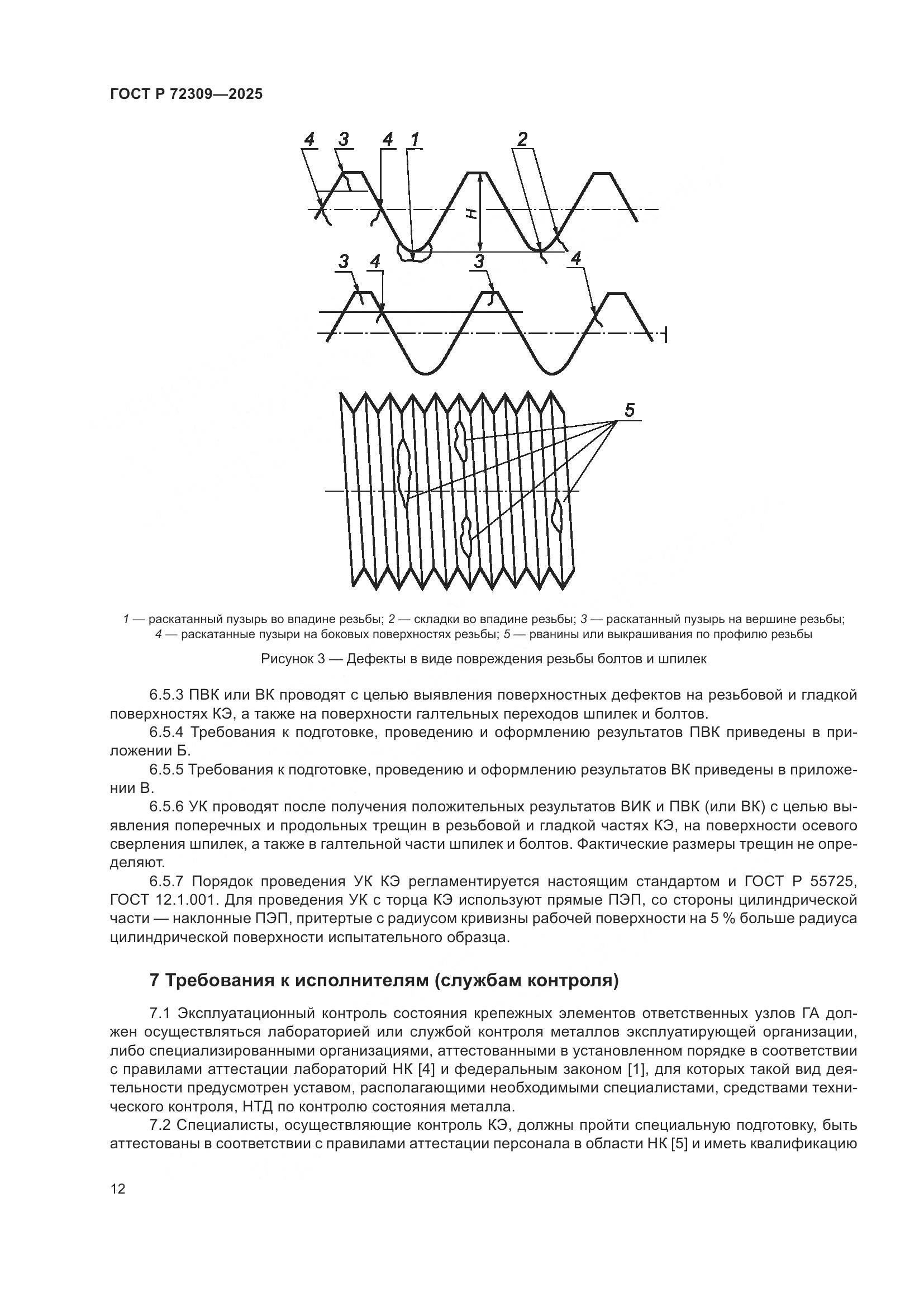 ГОСТ Р 72309-2025, страница 16