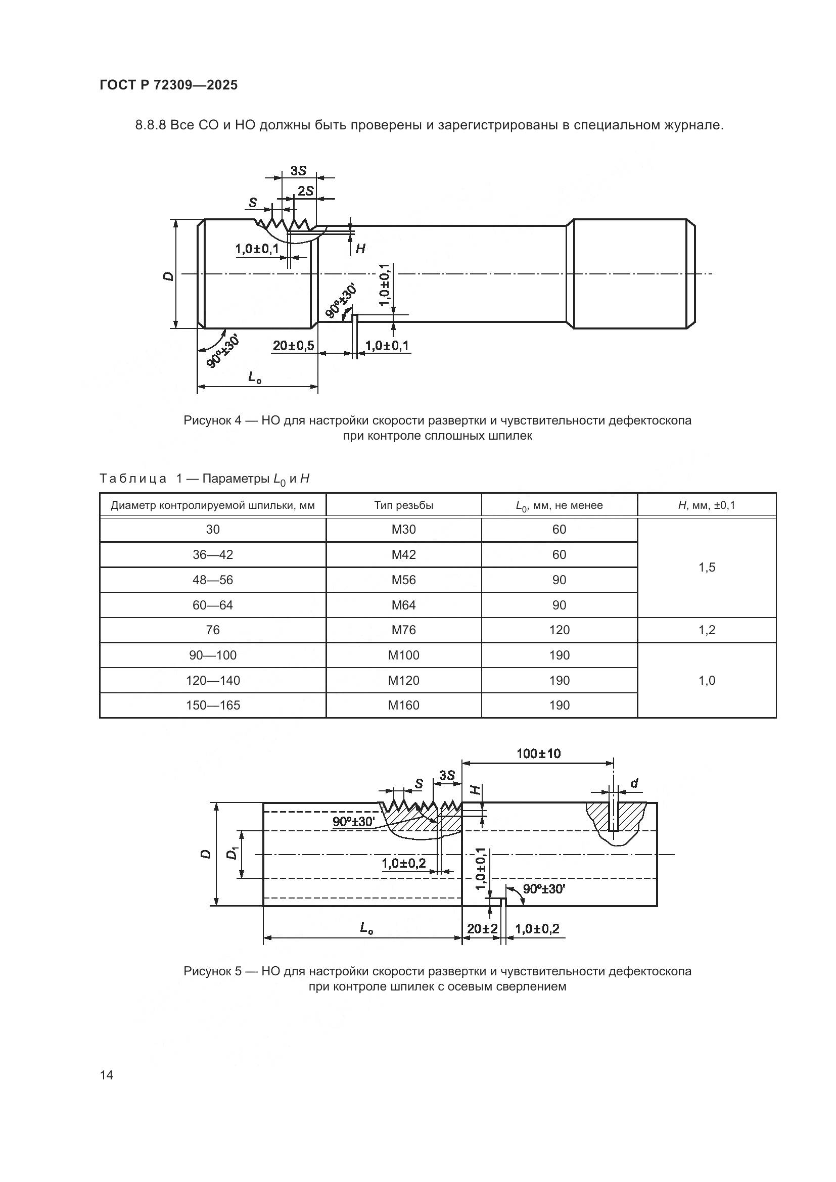 ГОСТ Р 72309-2025, страница 18