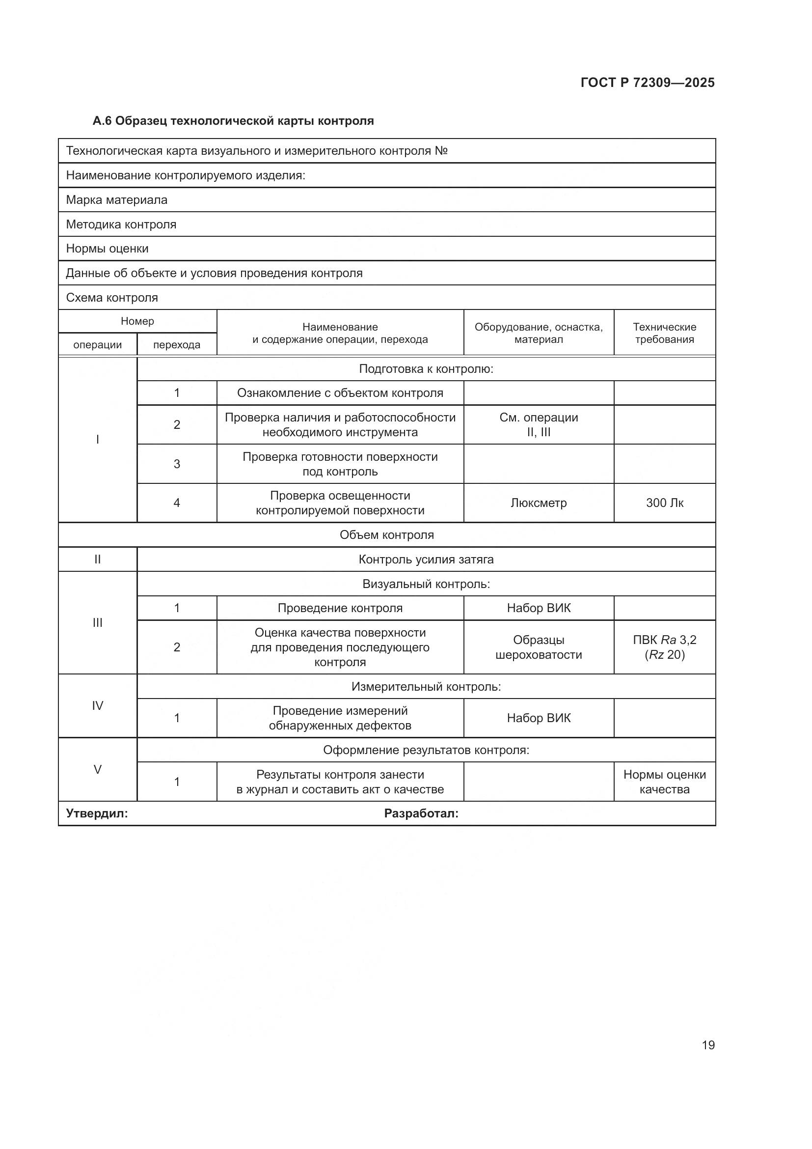 ГОСТ Р 72309-2025, страница 23