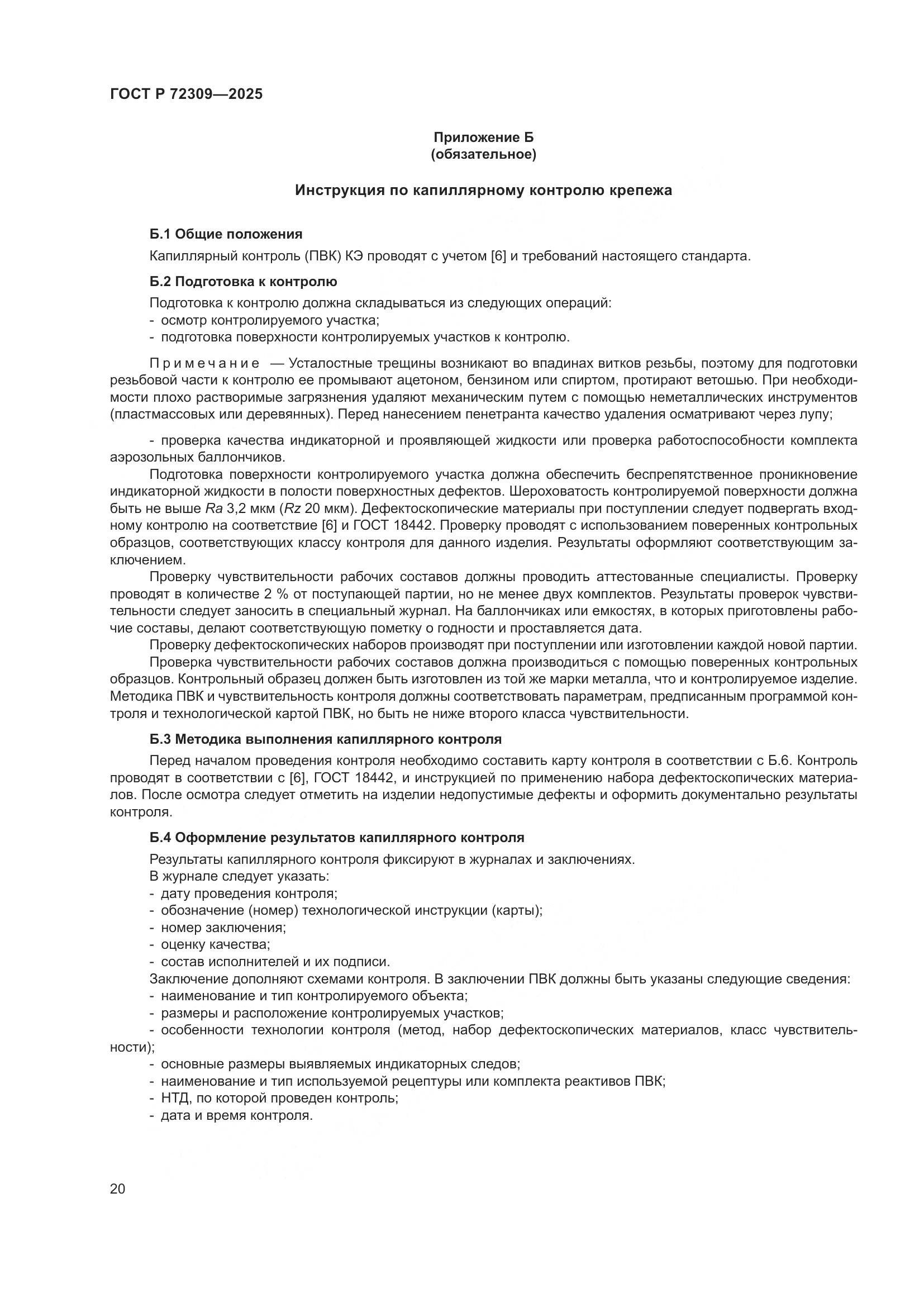 ГОСТ Р 72309-2025, страница 24