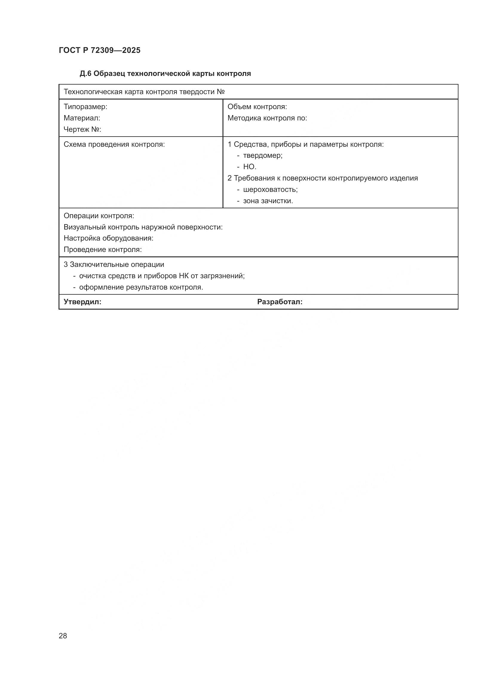 ГОСТ Р 72309-2025, страница 32