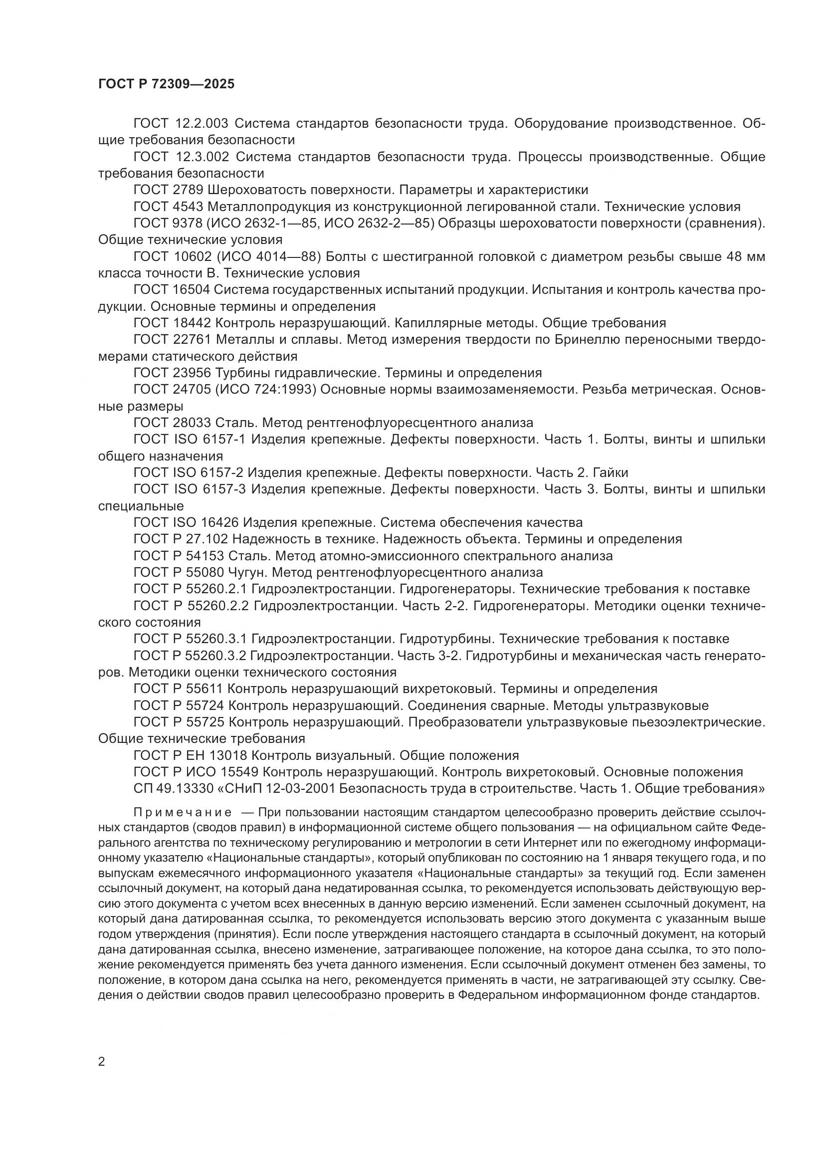 ГОСТ Р 72309-2025, страница 6