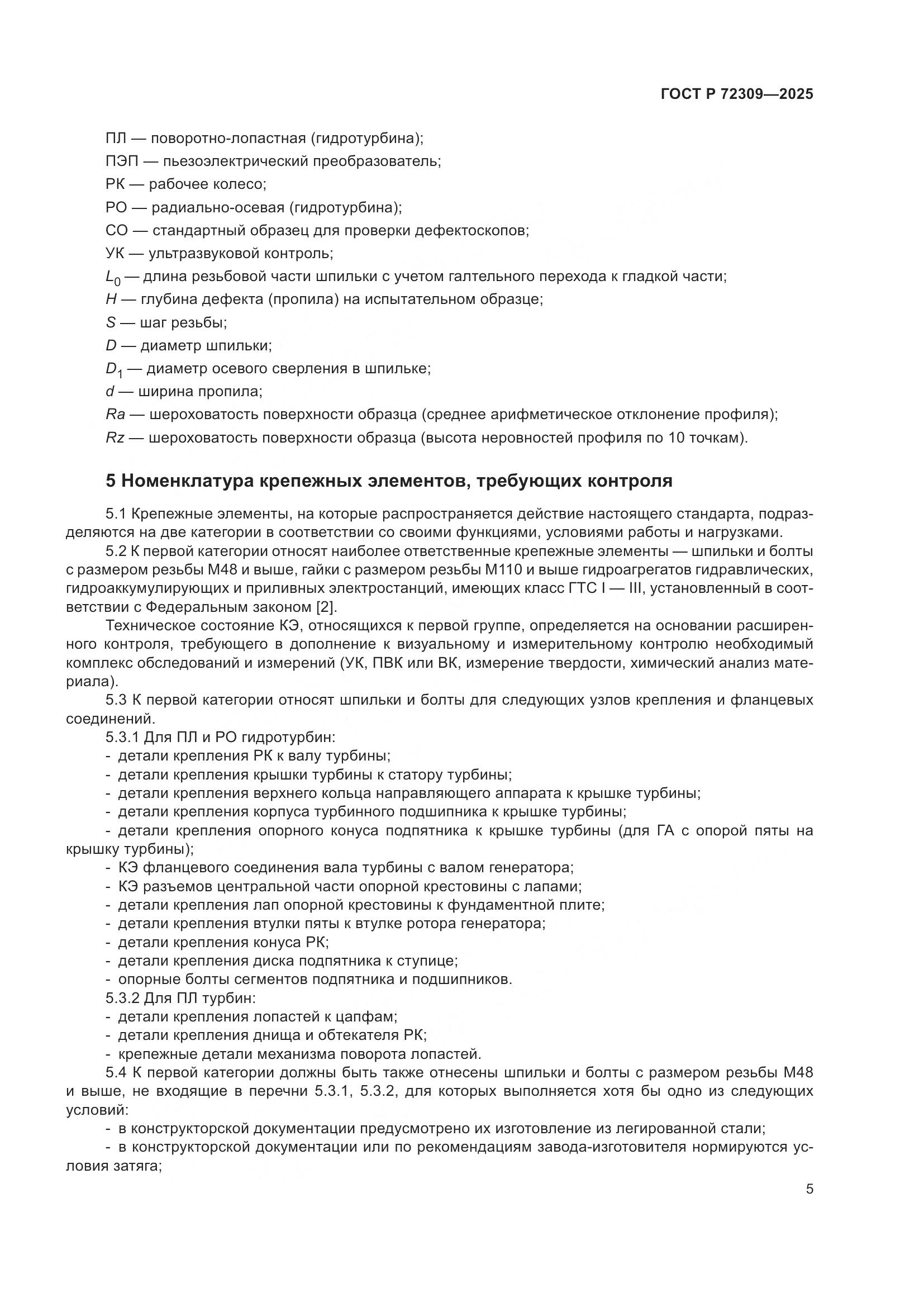 ГОСТ Р 72309-2025, страница 9