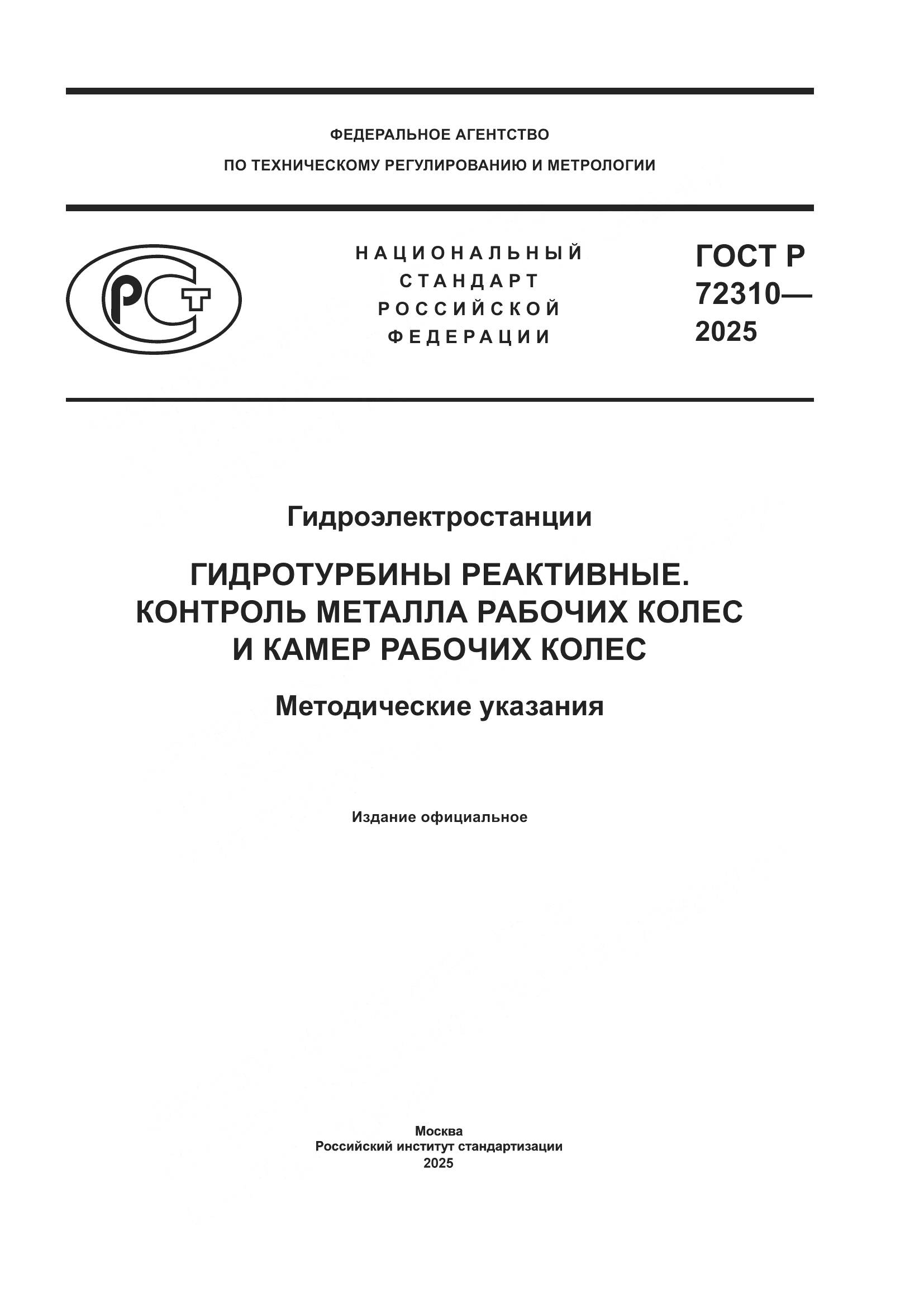 ГОСТ Р 72310-2025, страница 1