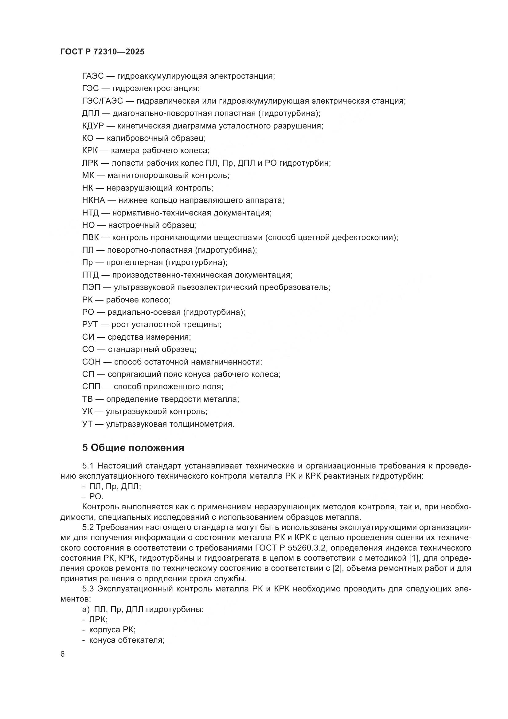 ГОСТ Р 72310-2025, страница 10