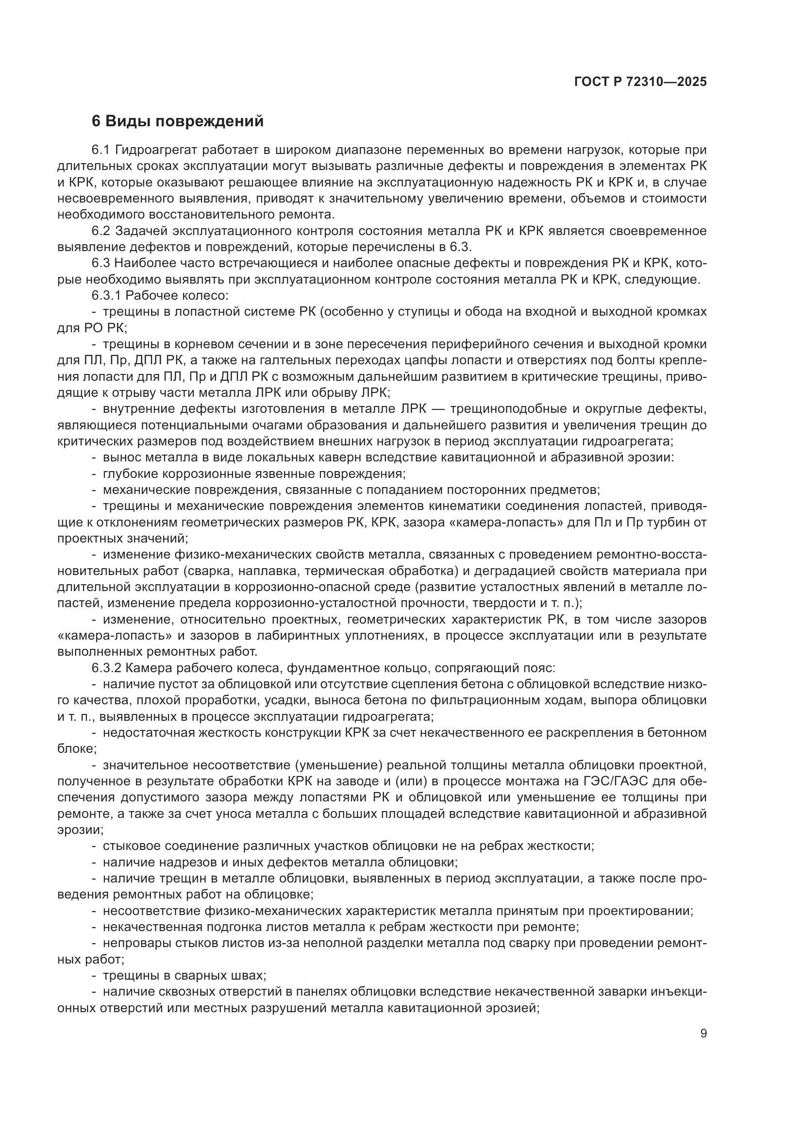 ГОСТ Р 72310-2025, страница 13