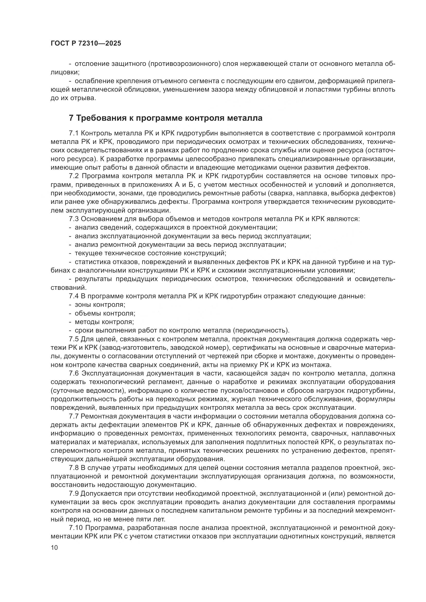 ГОСТ Р 72310-2025, страница 14