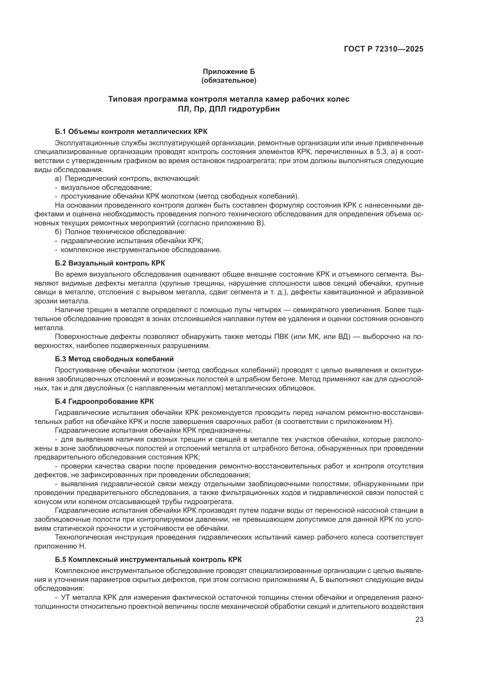 ГОСТ Р 72310-2025, страница 27