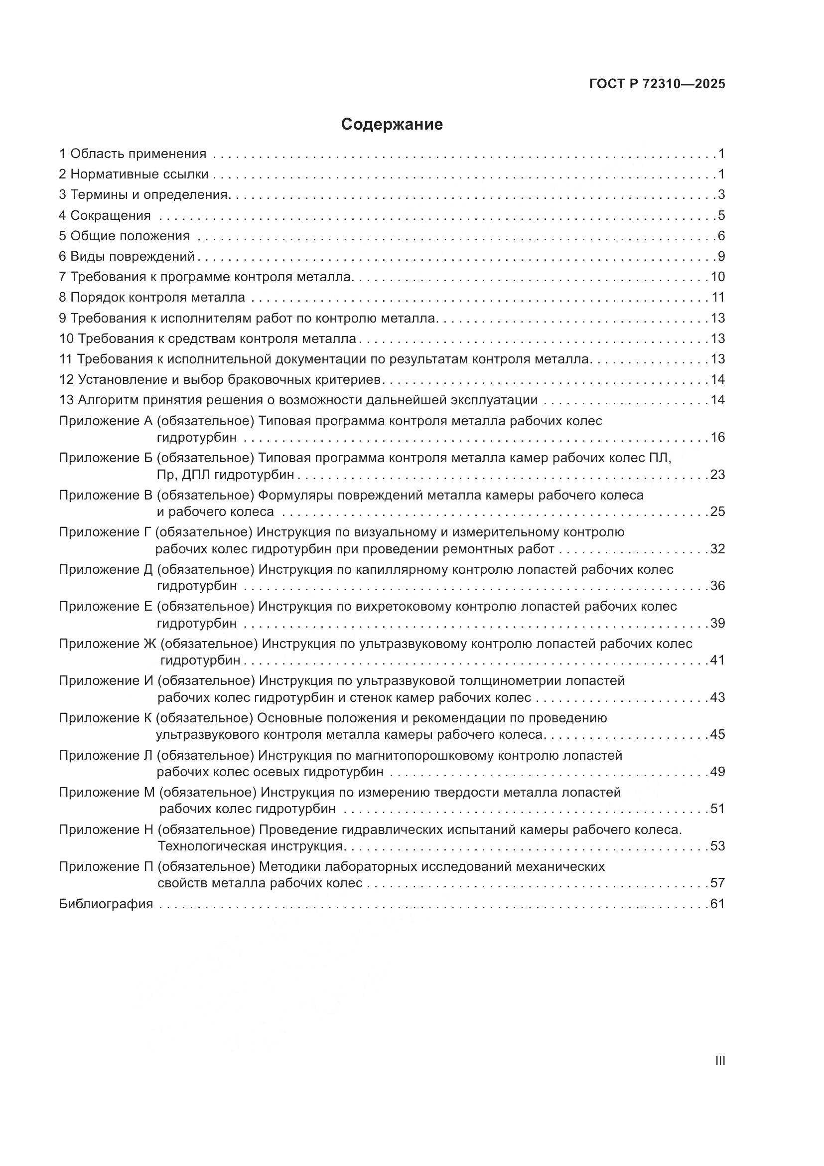 ГОСТ Р 72310-2025, страница 3