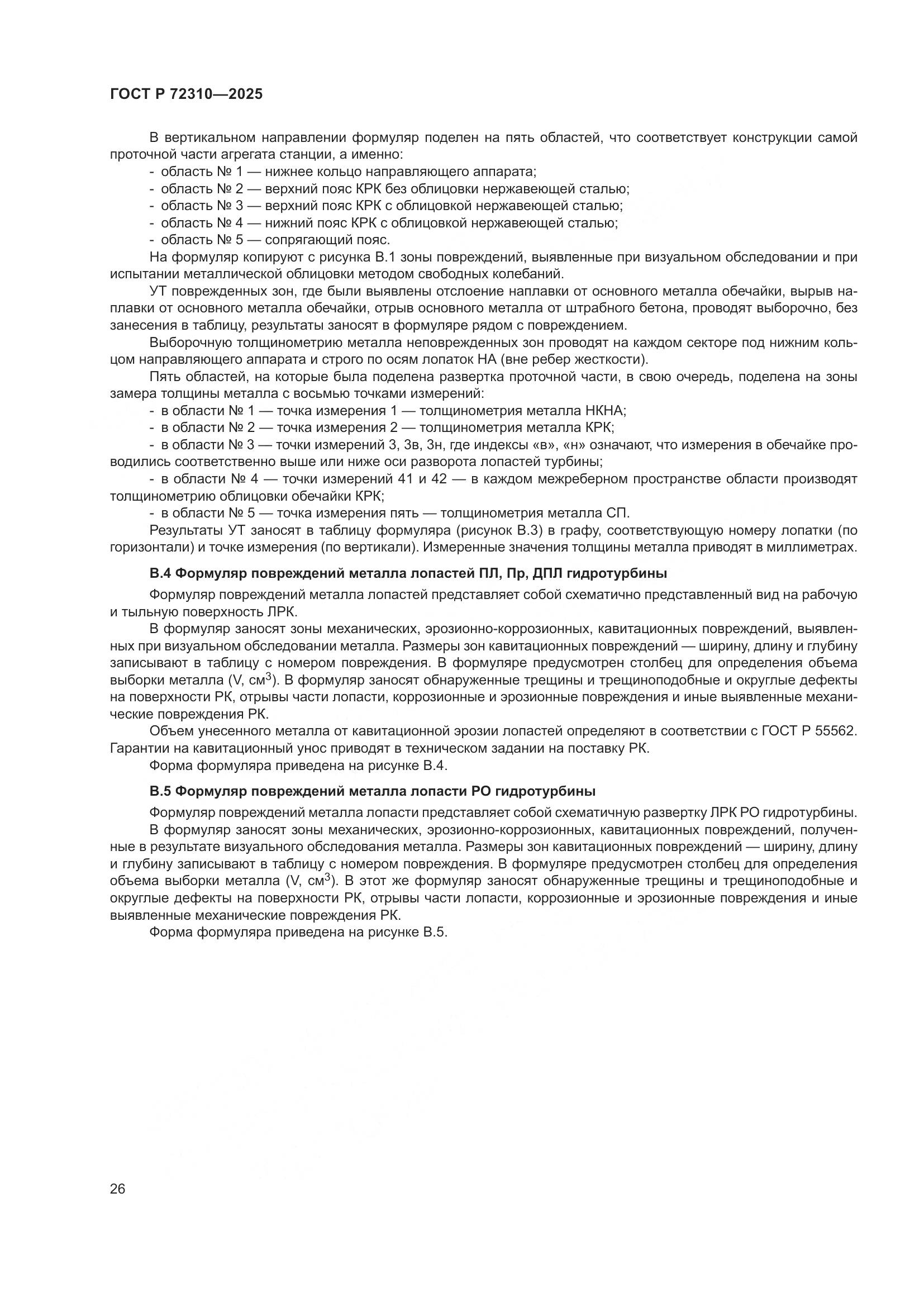 ГОСТ Р 72310-2025, страница 30