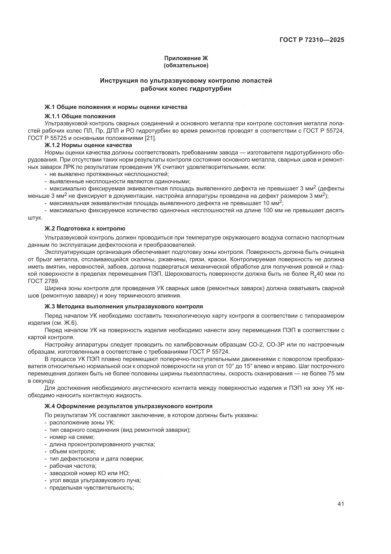 ГОСТ Р 72310-2025, страница 45