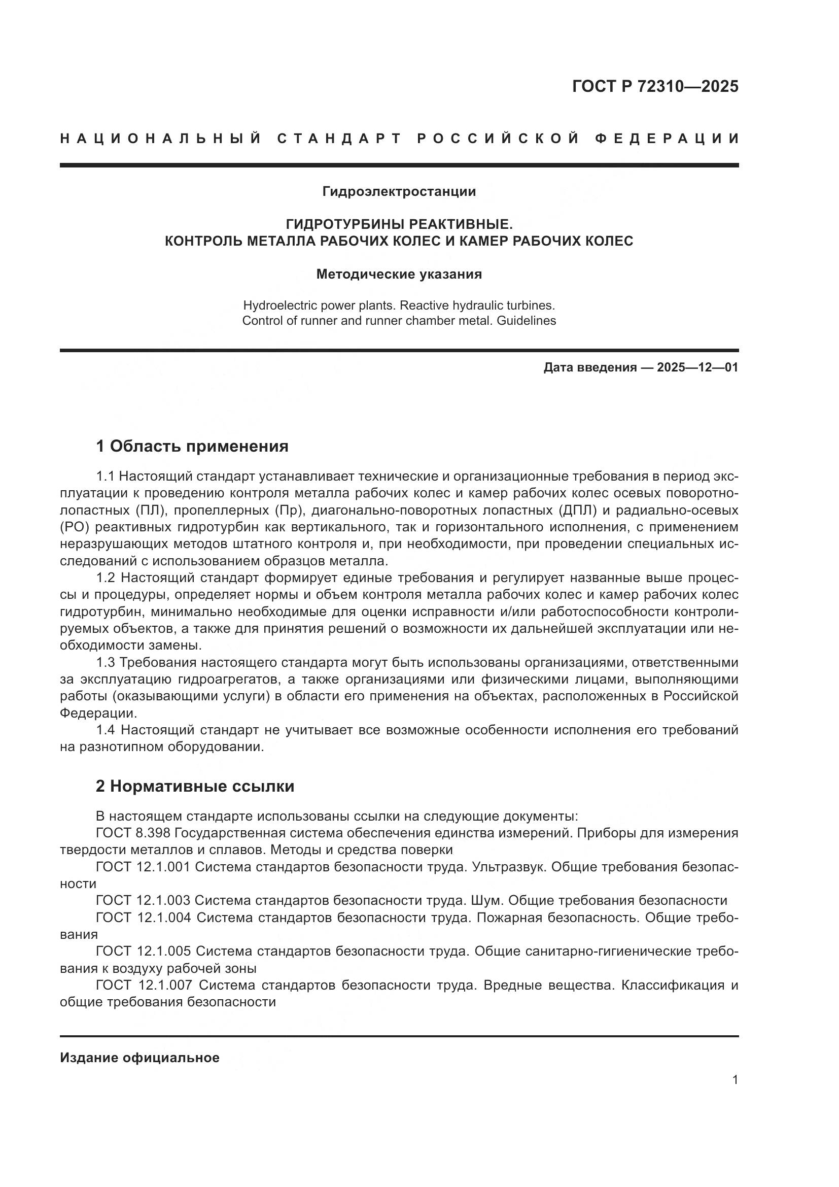 ГОСТ Р 72310-2025, страница 5