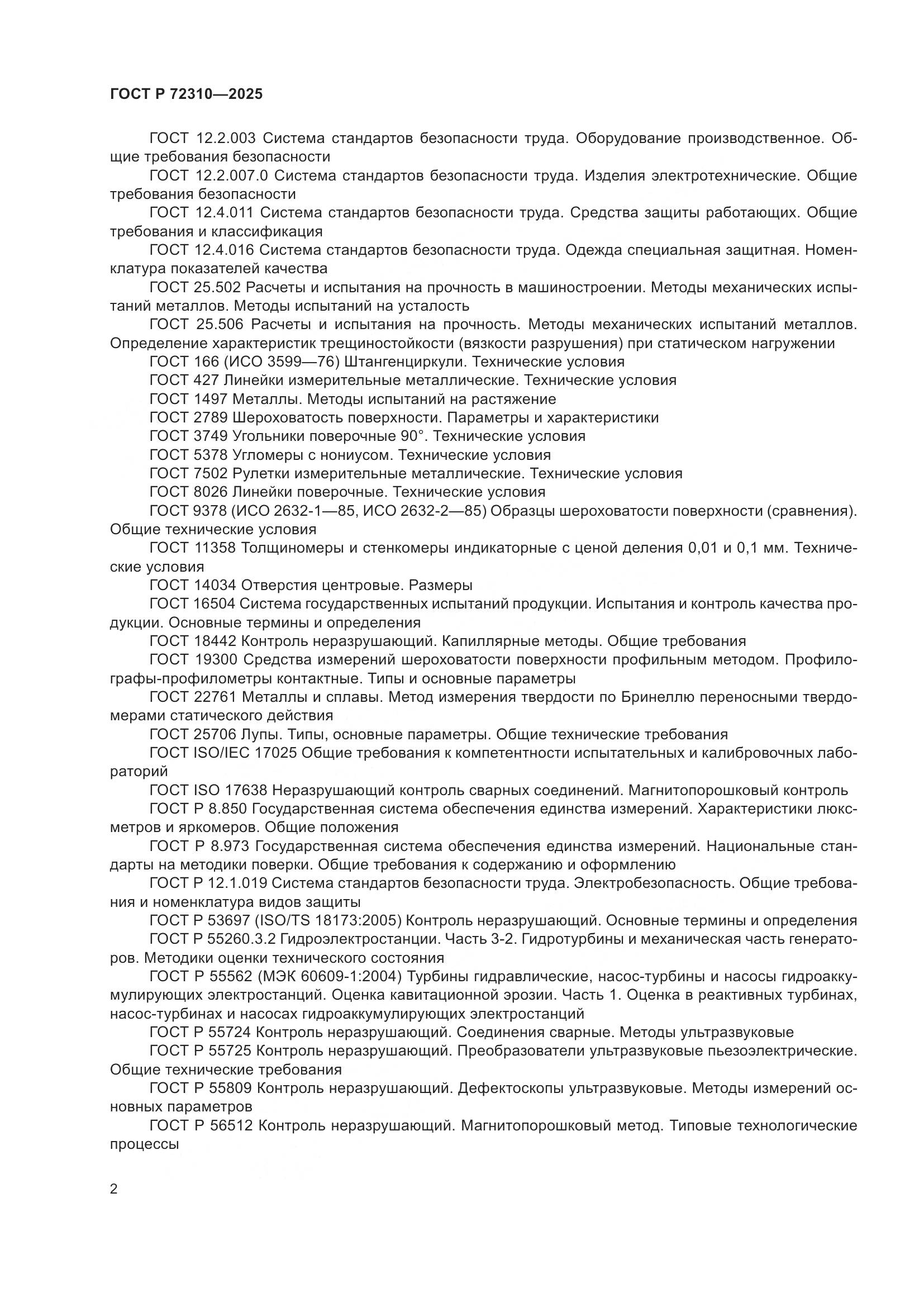 ГОСТ Р 72310-2025, страница 6