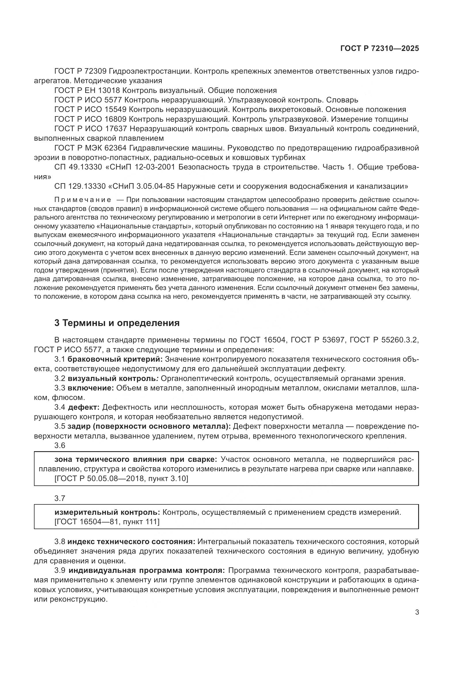 ГОСТ Р 72310-2025, страница 7