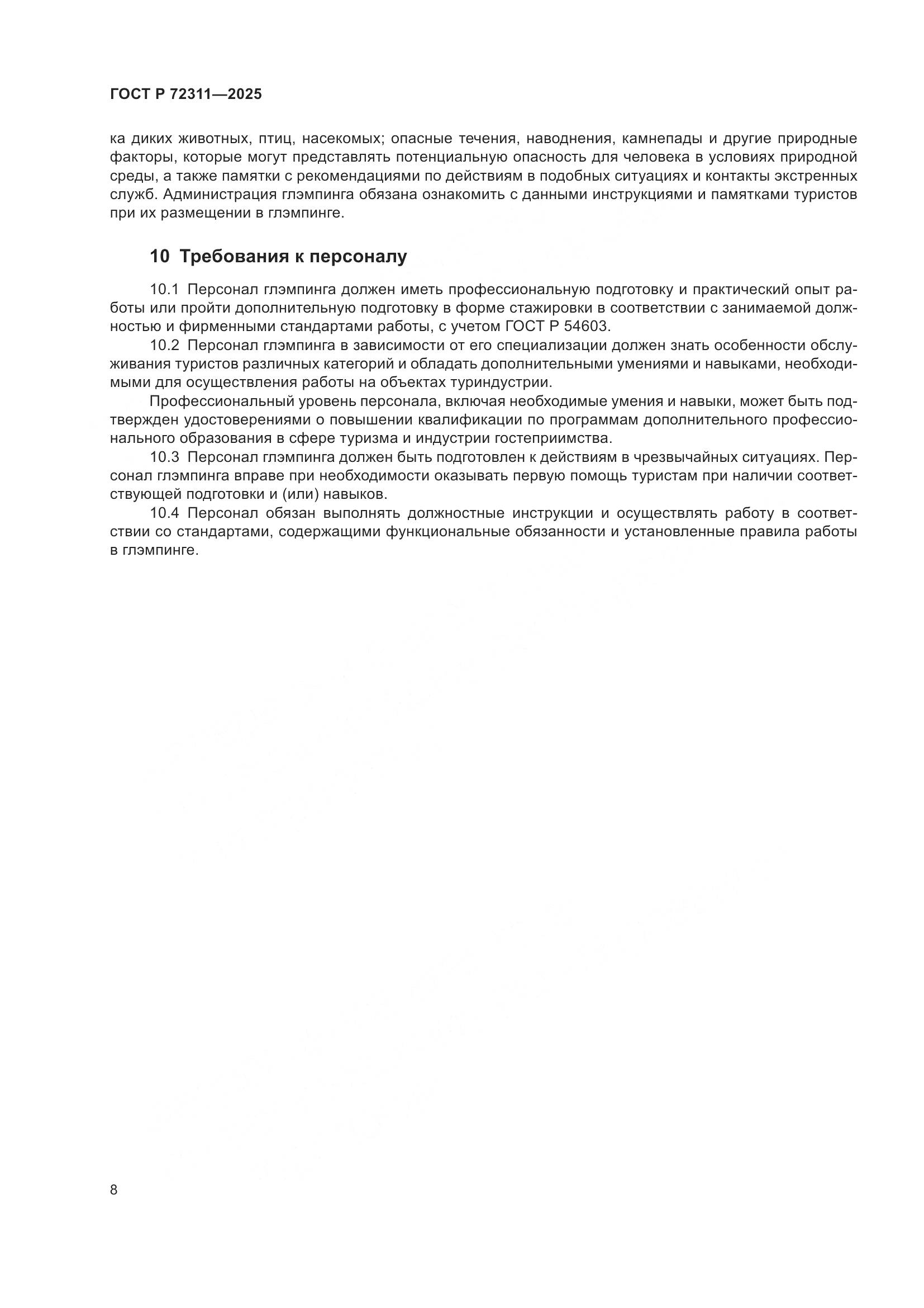 ГОСТ Р 72311-2025, страница 10