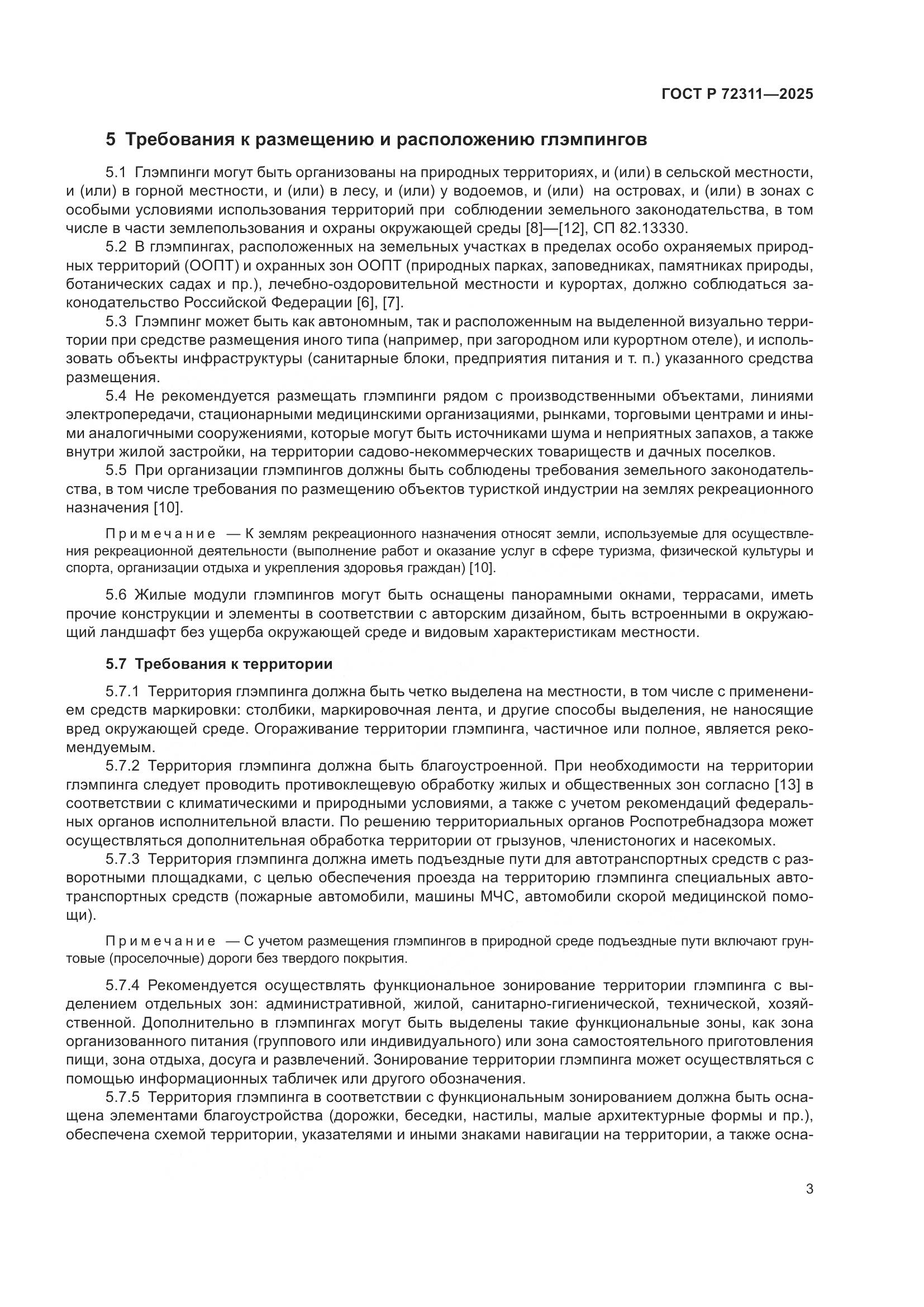 ГОСТ Р 72311-2025, страница 5