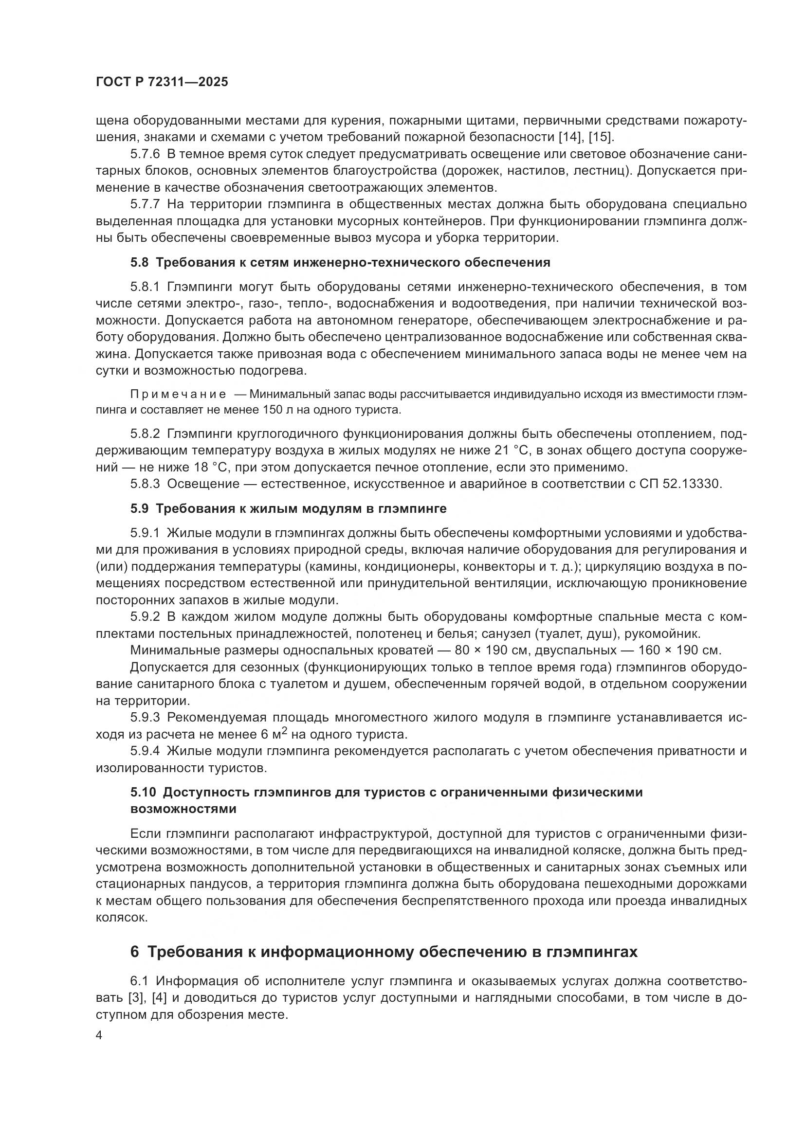 ГОСТ Р 72311-2025, страница 6
