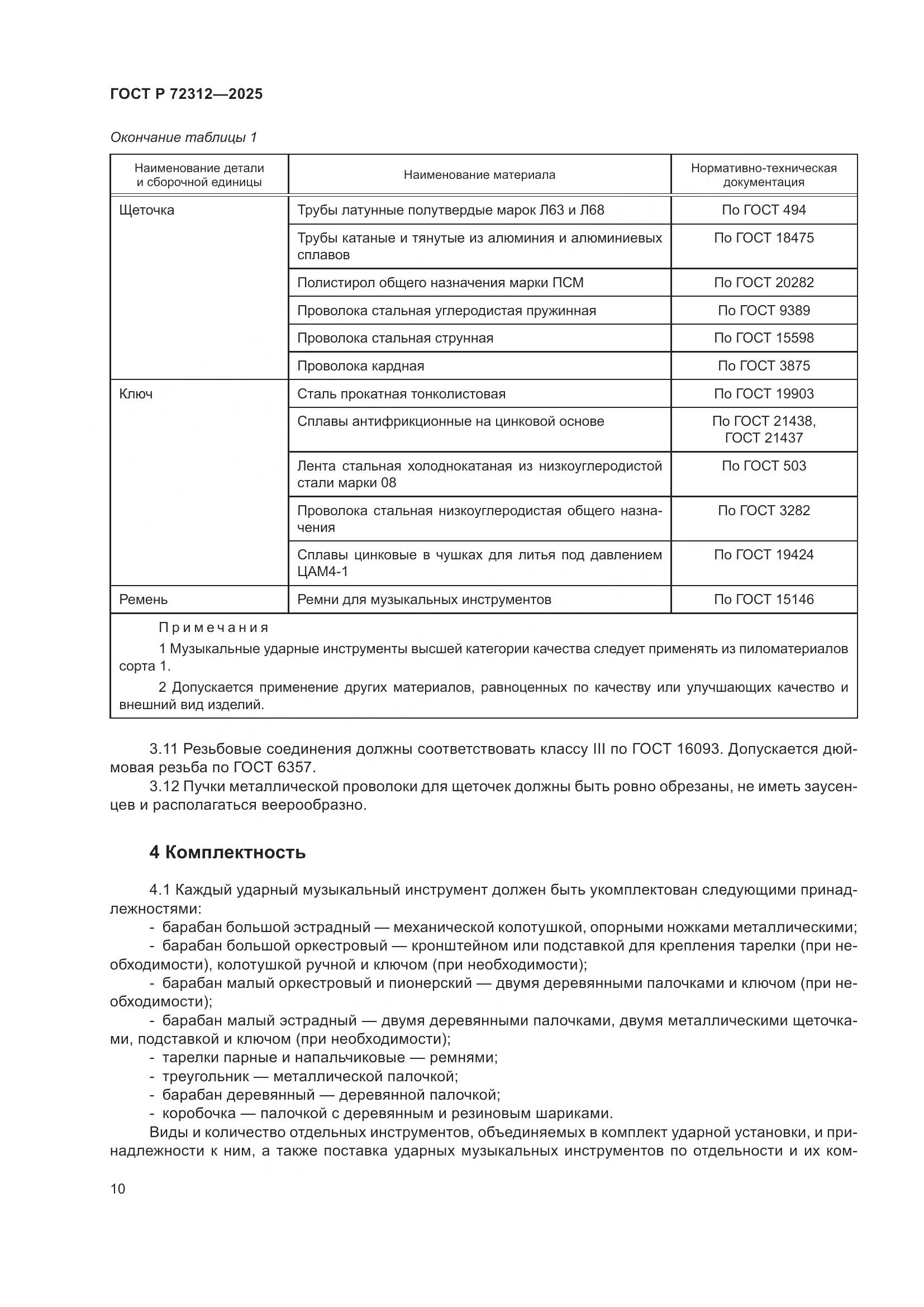 ГОСТ Р 72312-2025, страница 12