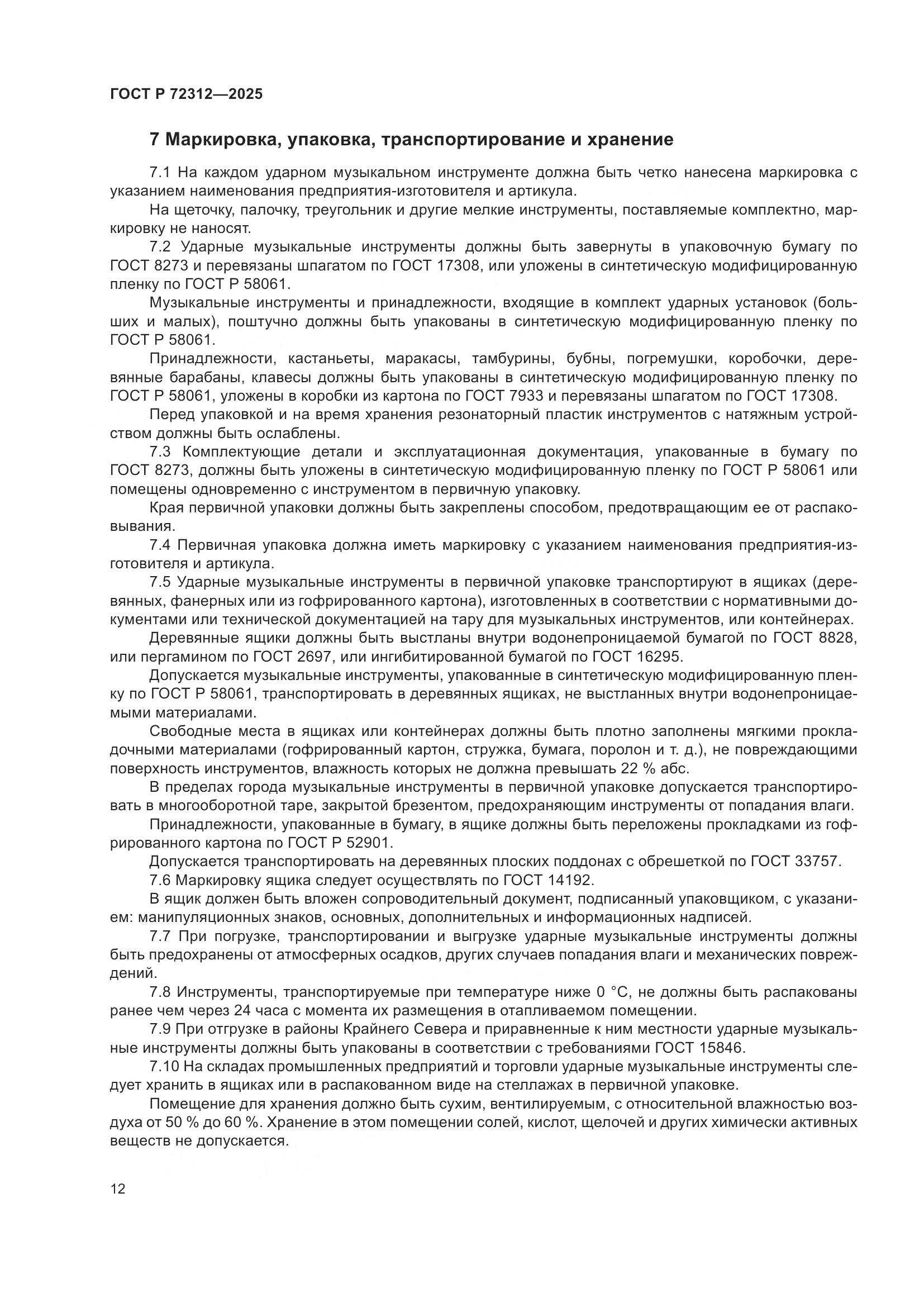 ГОСТ Р 72312-2025, страница 14