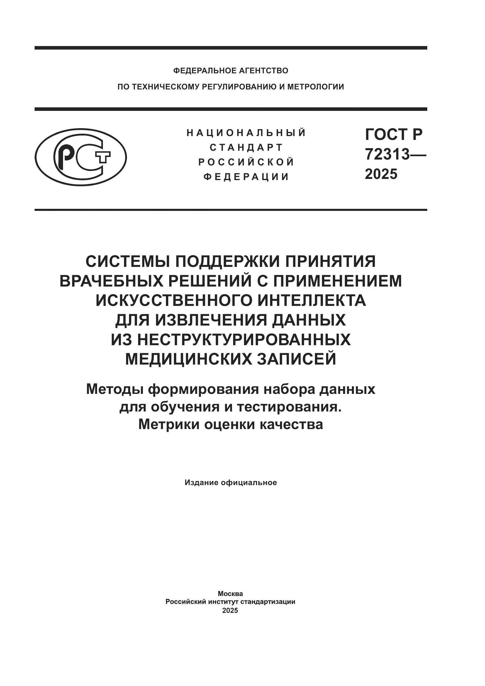 ГОСТ Р 72313-2025, страница 1