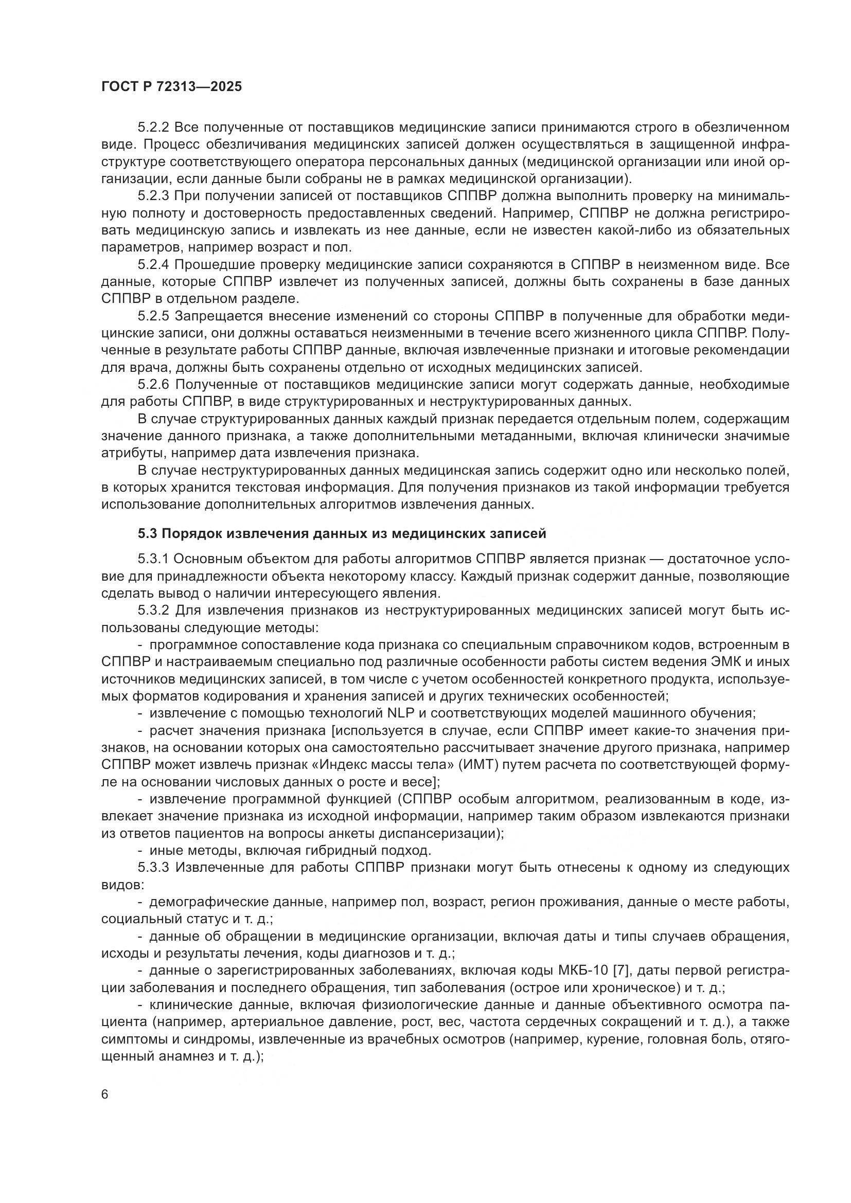 ГОСТ Р 72313-2025, страница 10