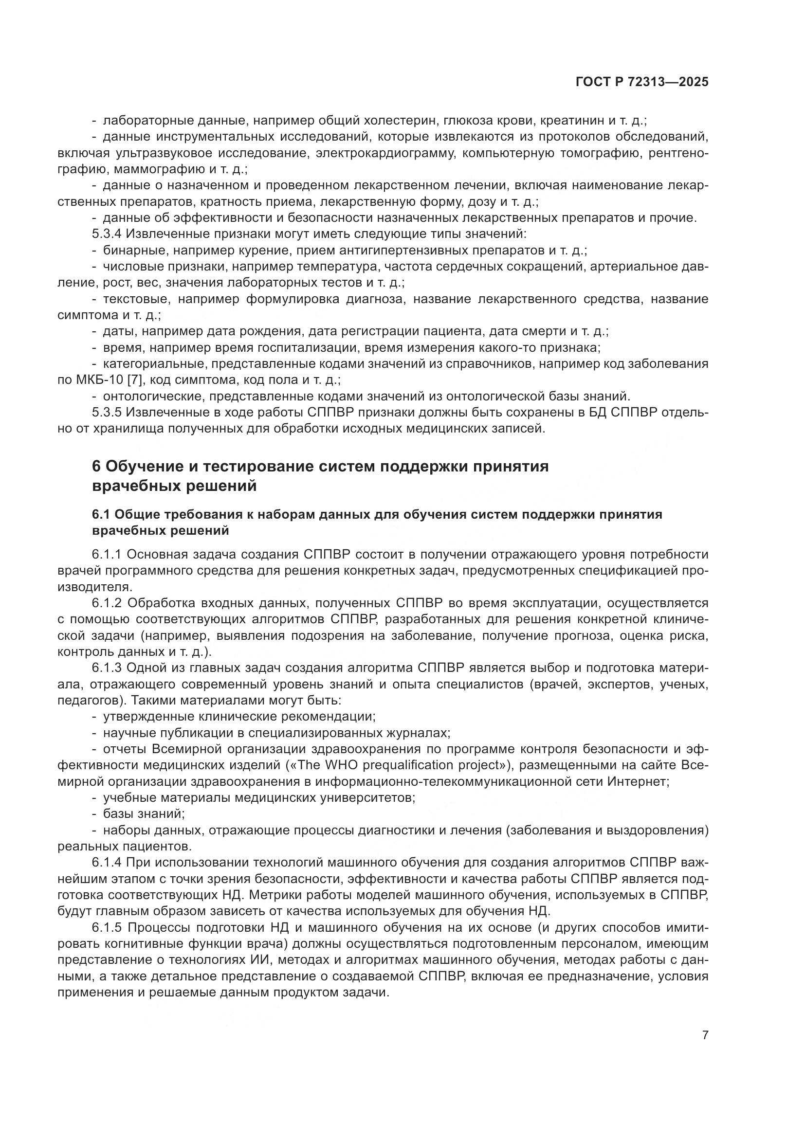 ГОСТ Р 72313-2025, страница 11