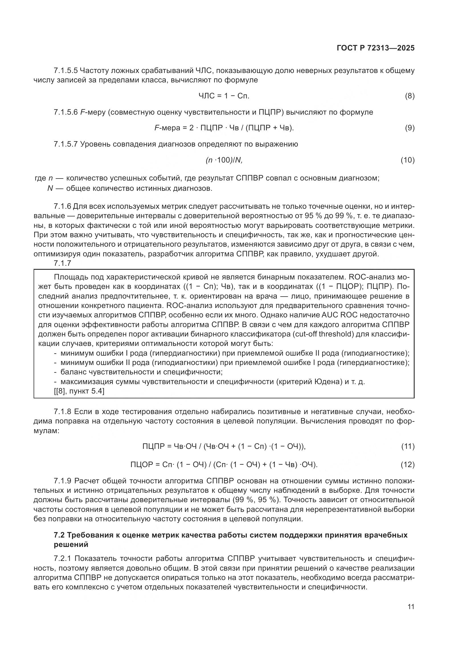 ГОСТ Р 72313-2025, страница 15