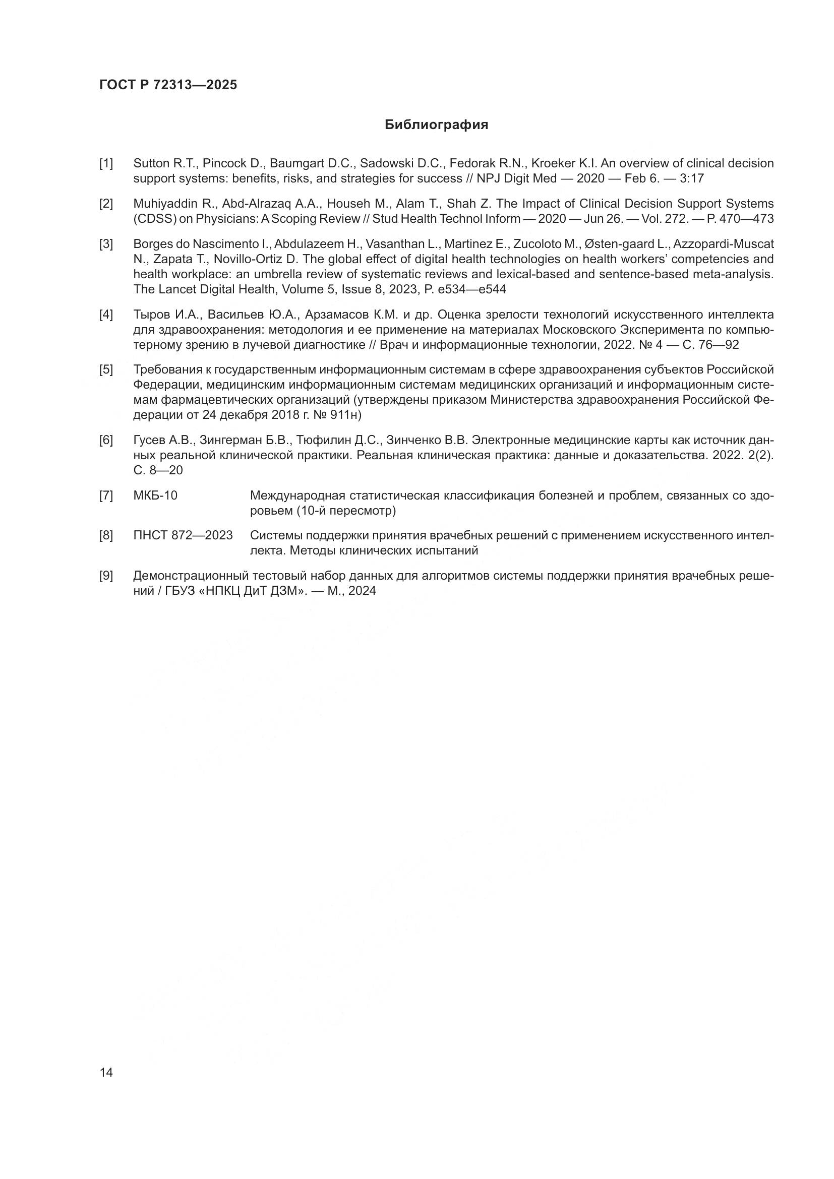 ГОСТ Р 72313-2025, страница 18