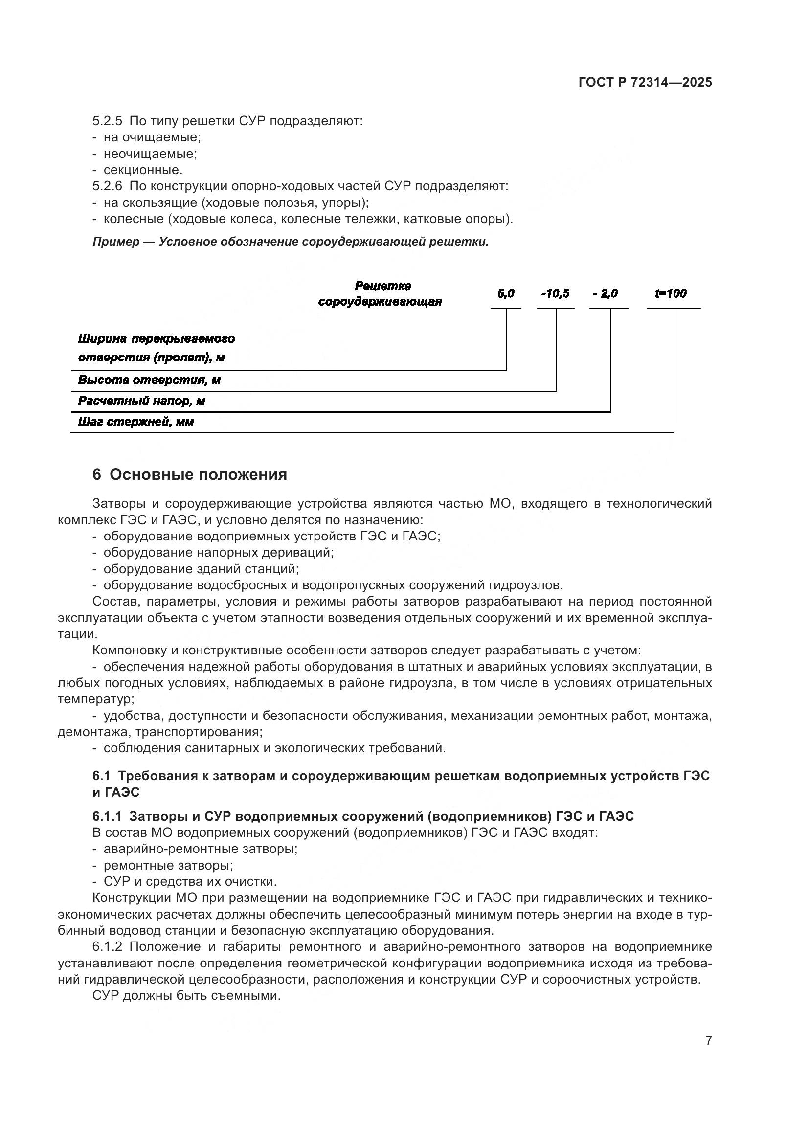 ГОСТ Р 72314-2025, страница 11