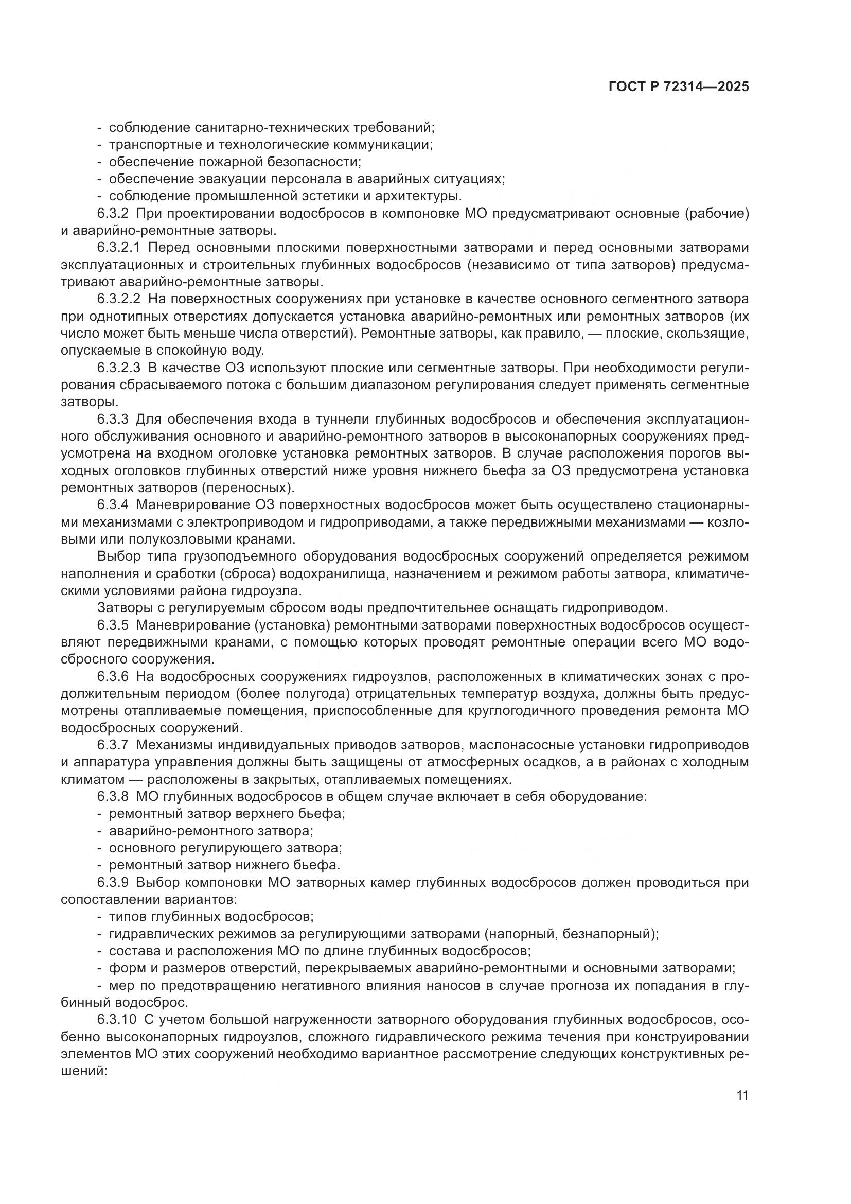 ГОСТ Р 72314-2025, страница 15