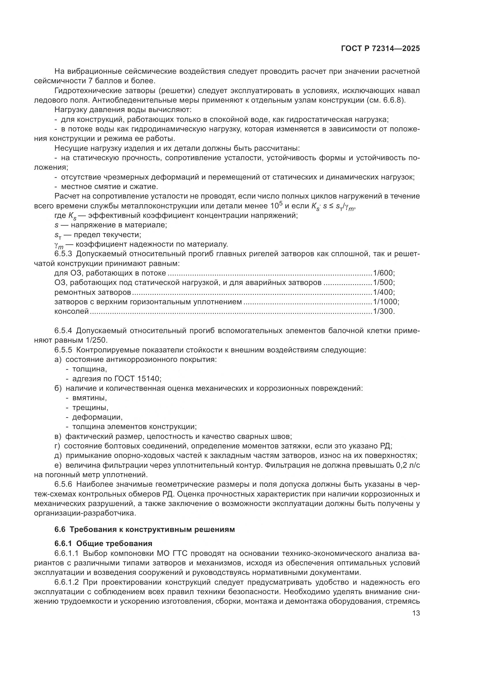 ГОСТ Р 72314-2025, страница 17